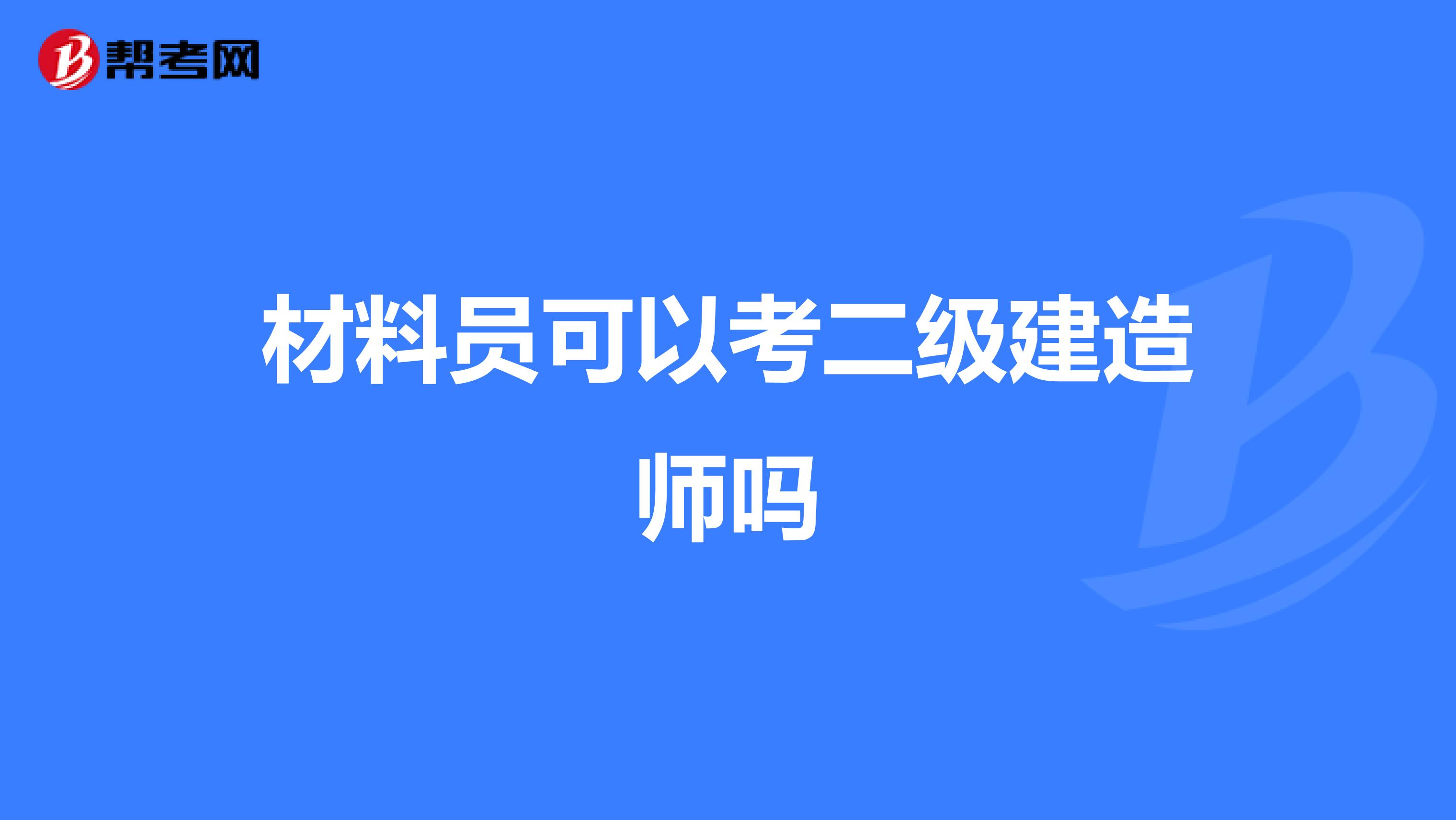 材料员可以考二级建造师吗