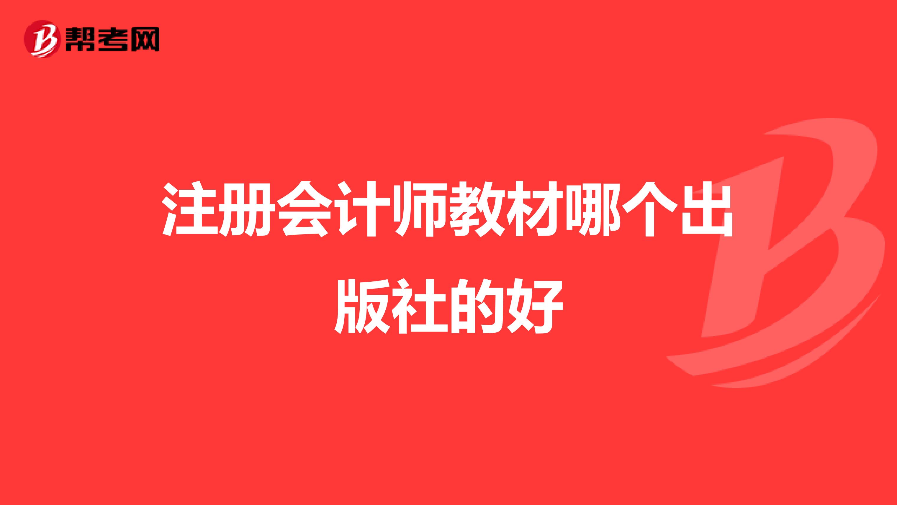 注冊會計師教材哪個出版社的好