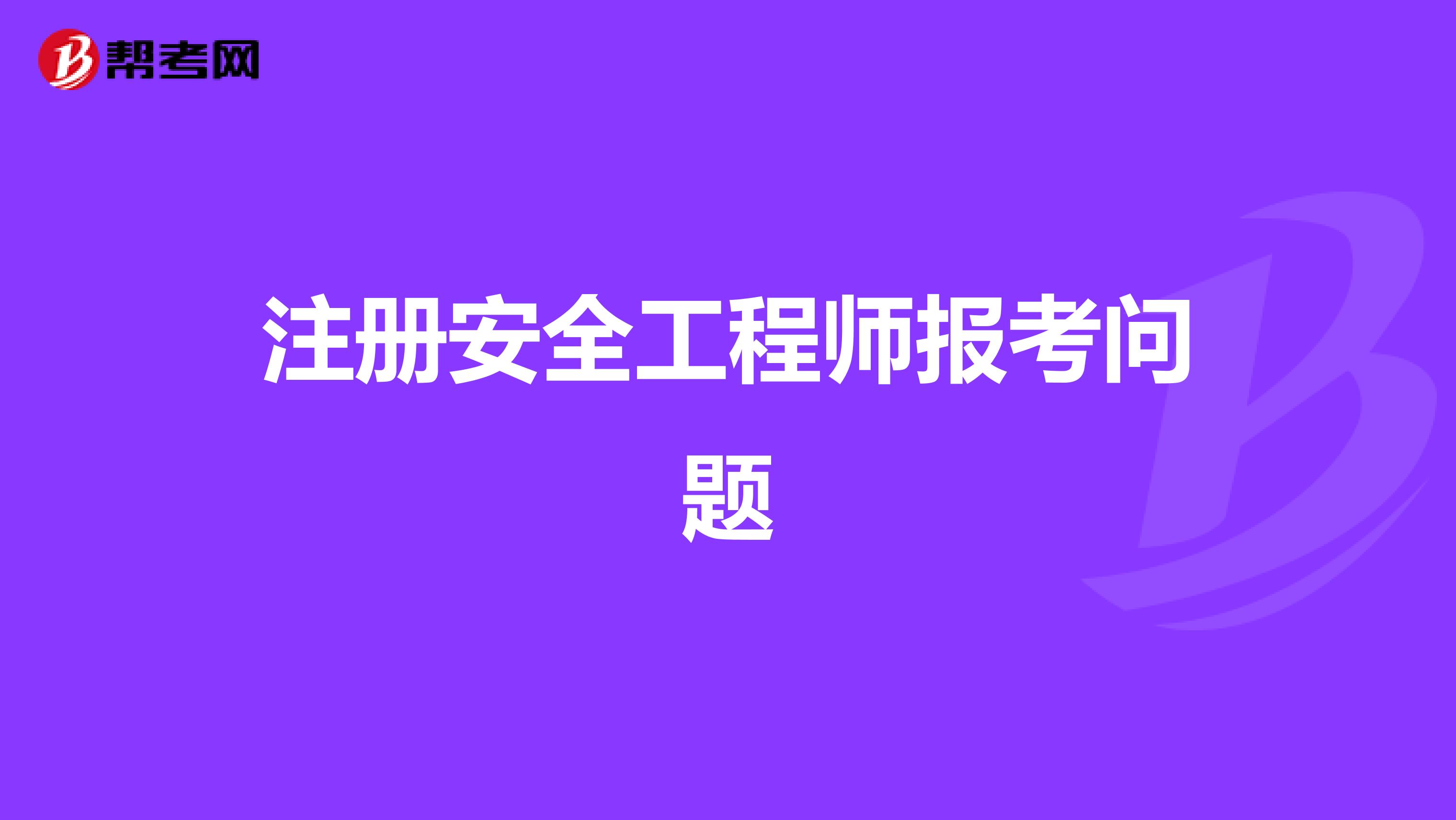 注册安全工程师报考问题