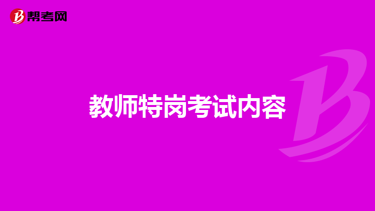 教师特岗考试内容
