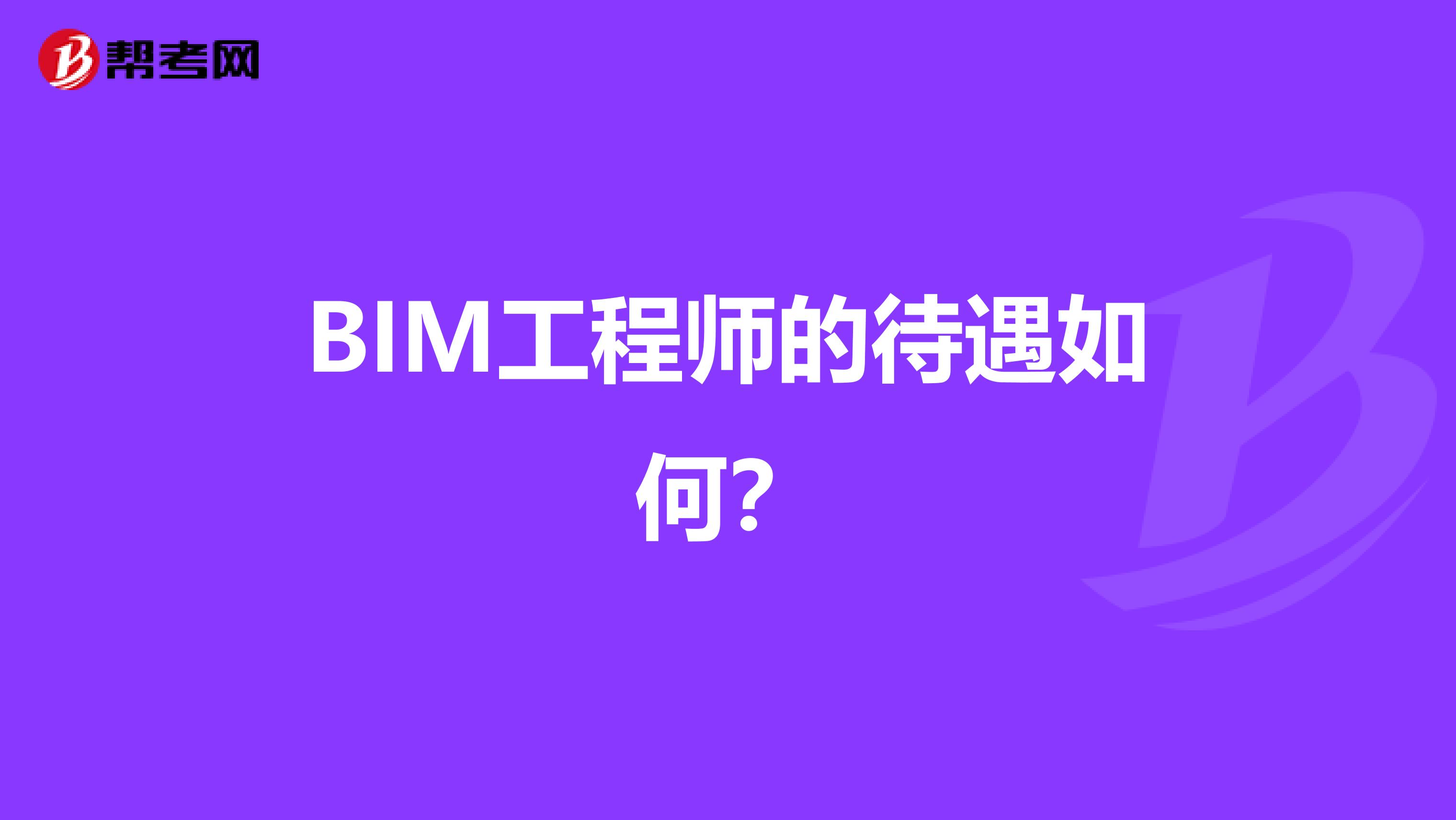 BIM工程师的待遇如何？