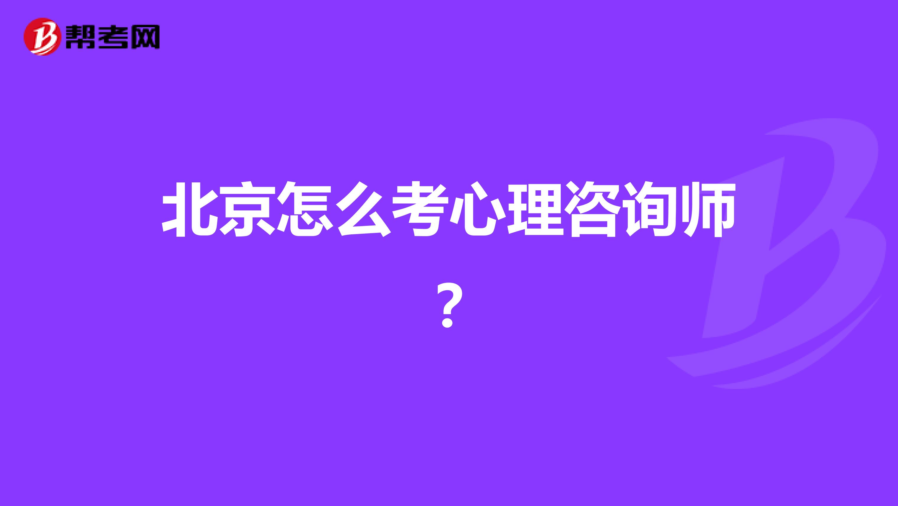 北京怎么考心理咨询师?