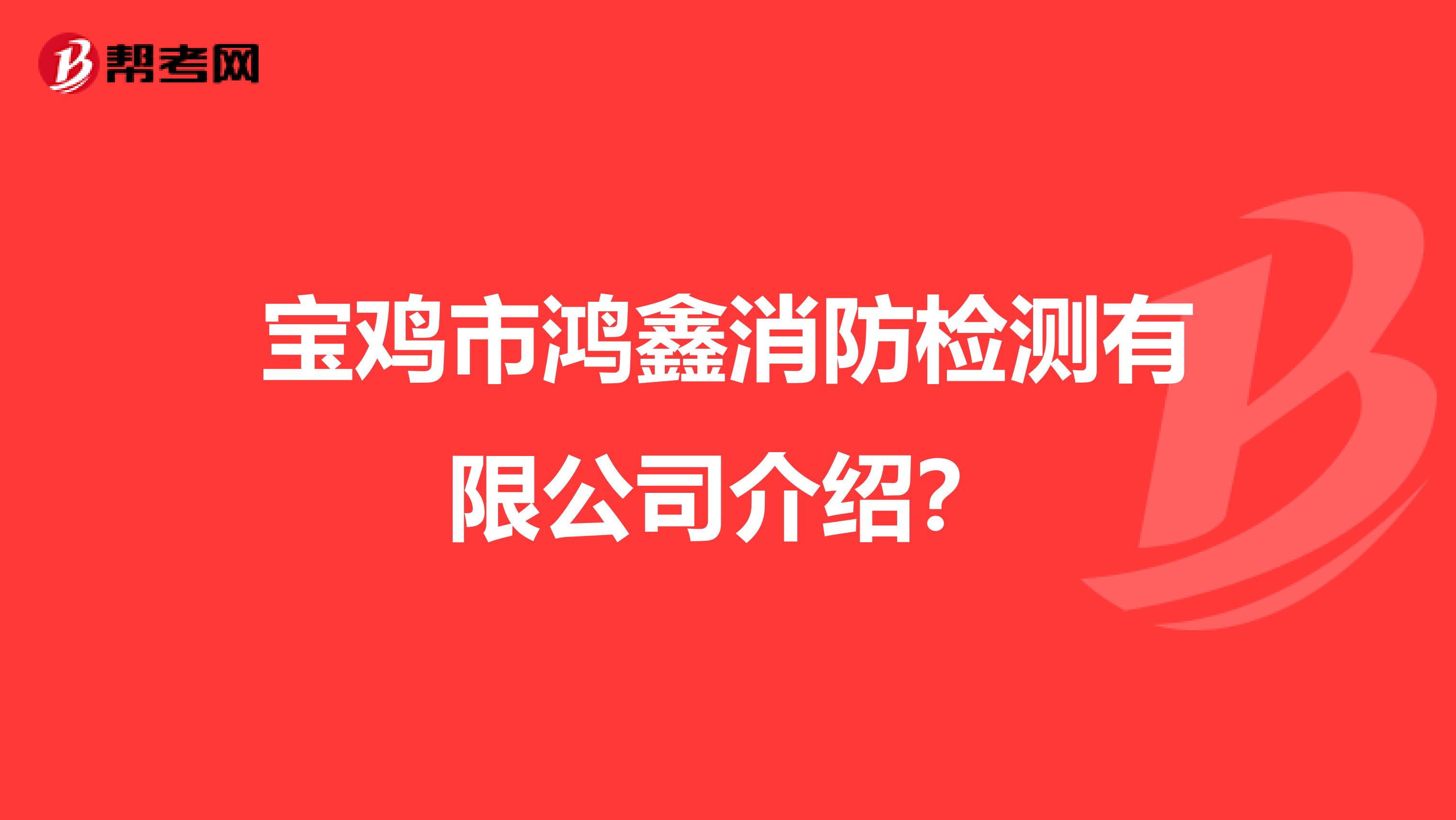 宝鸡市鸿鑫消防检测有限公司介绍?