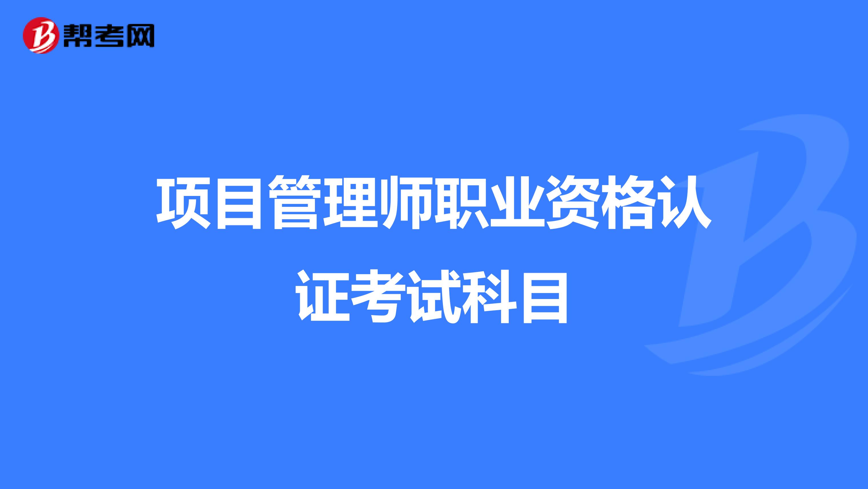 项目管理师职业资格认证考试科目