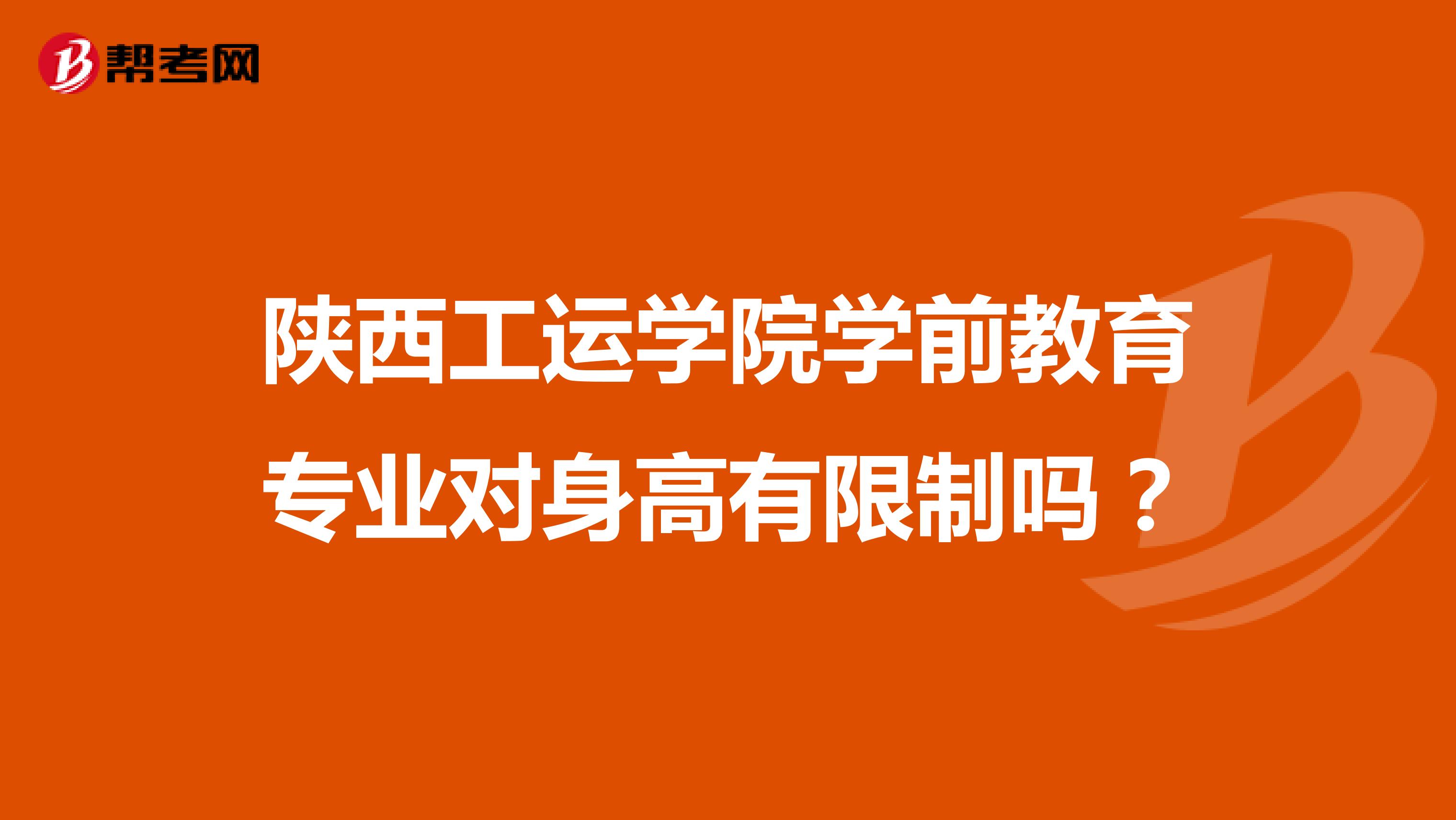 陕西工运学院学前教育专业对身高有限制吗？