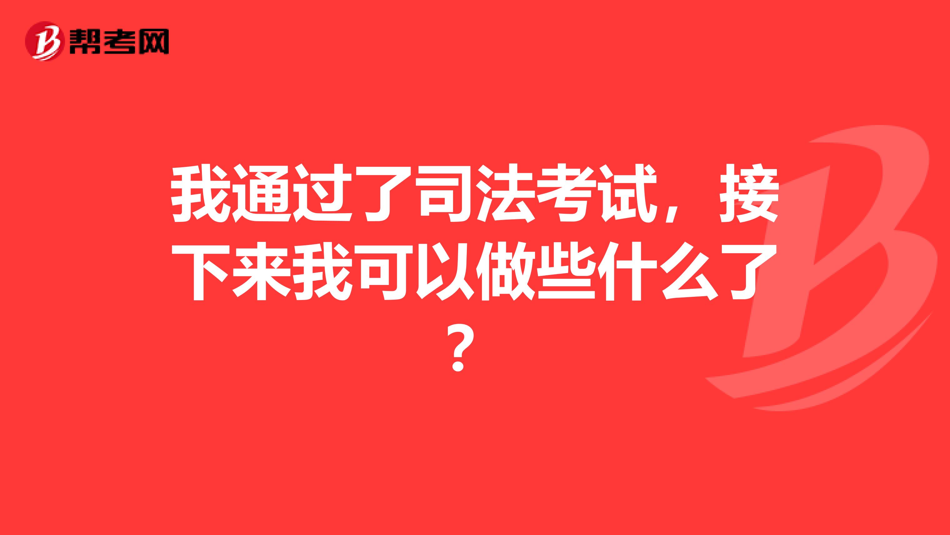 我通过了司法考试，接下来我可以做些什么了？