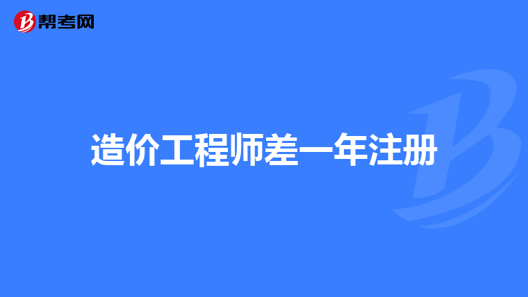 造价工程师差一年注册