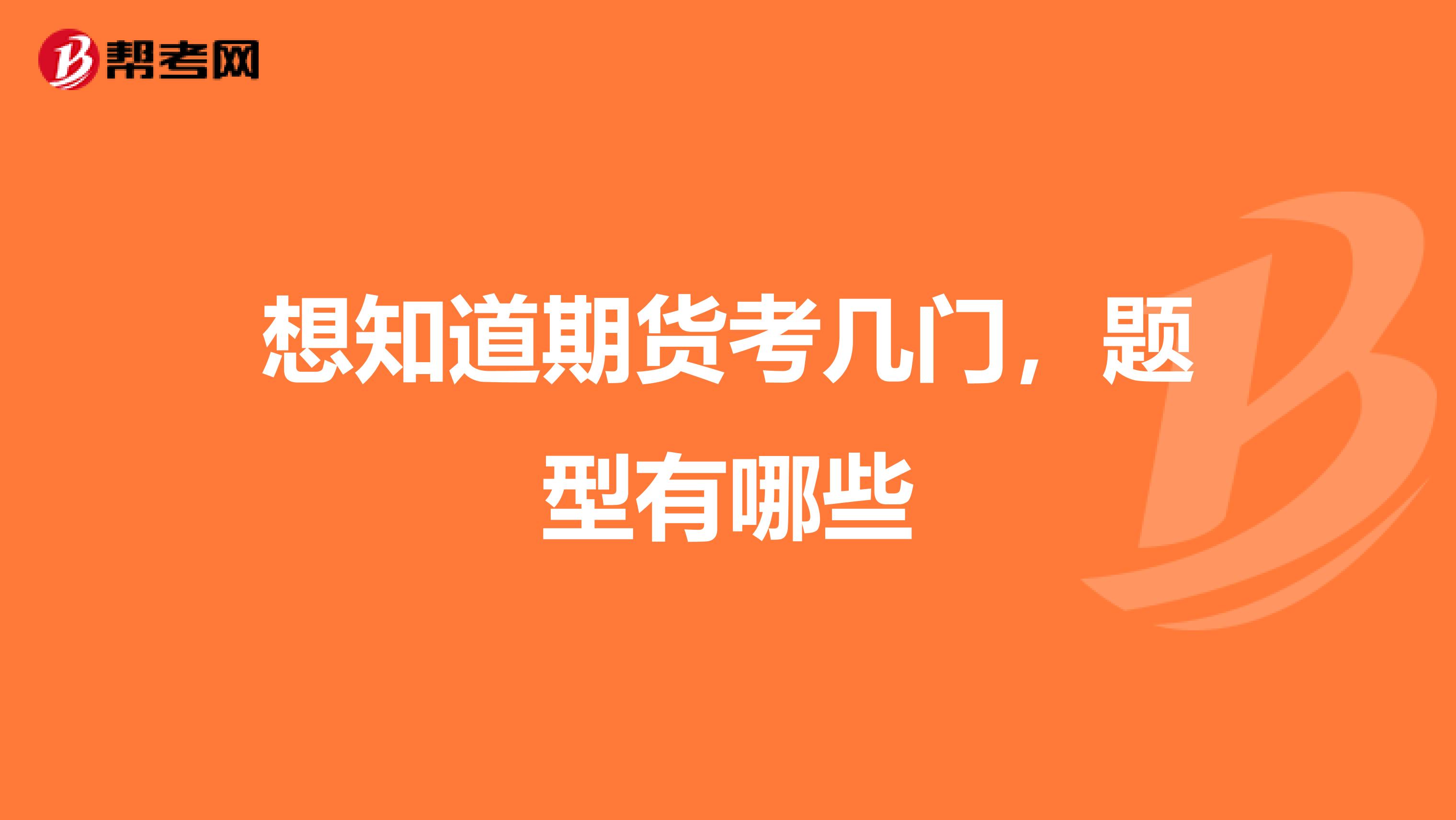 想知道期货考几门,题型有哪些
