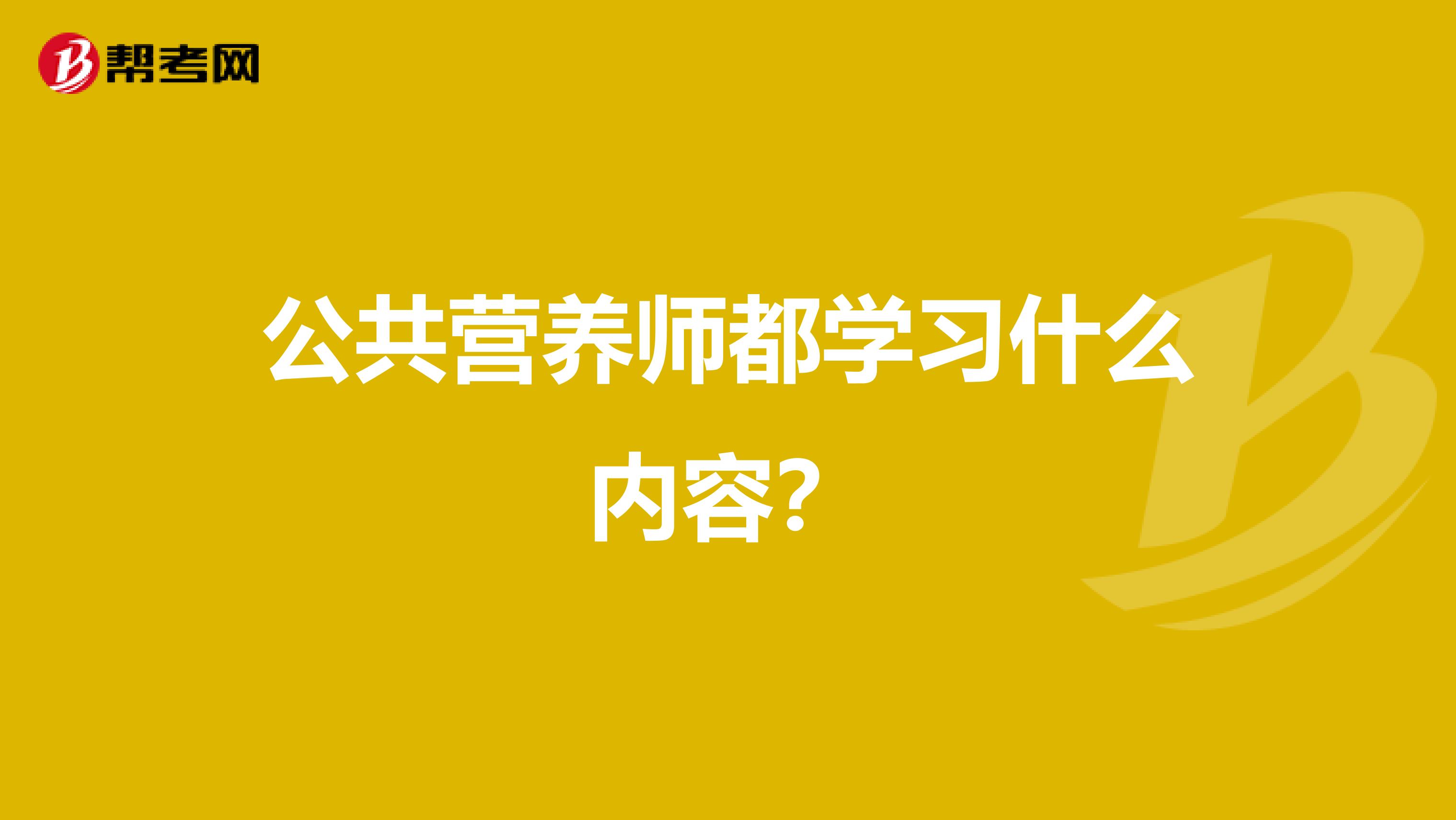 公共营养师都学习什么内容?