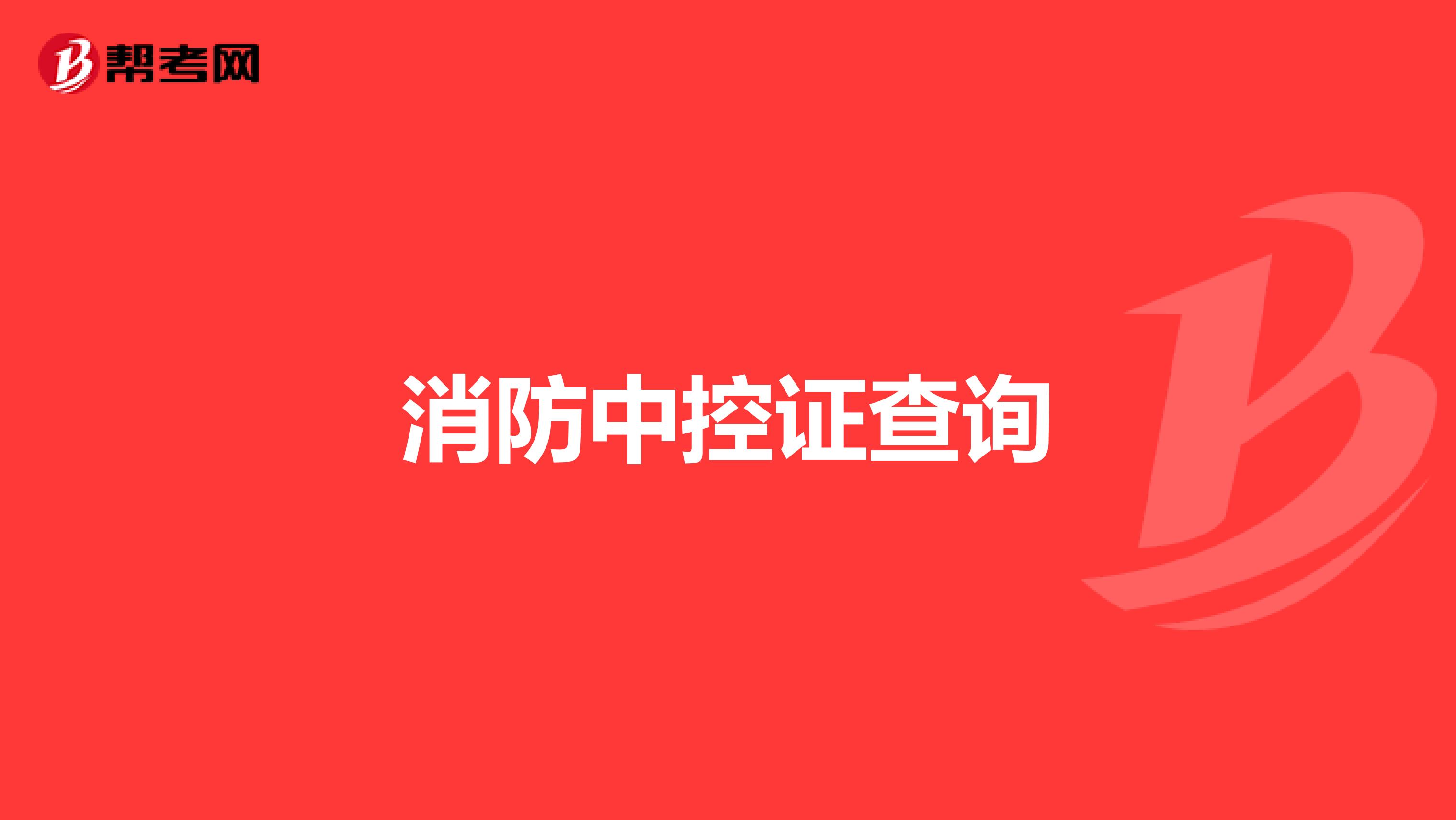 消防中控证查询