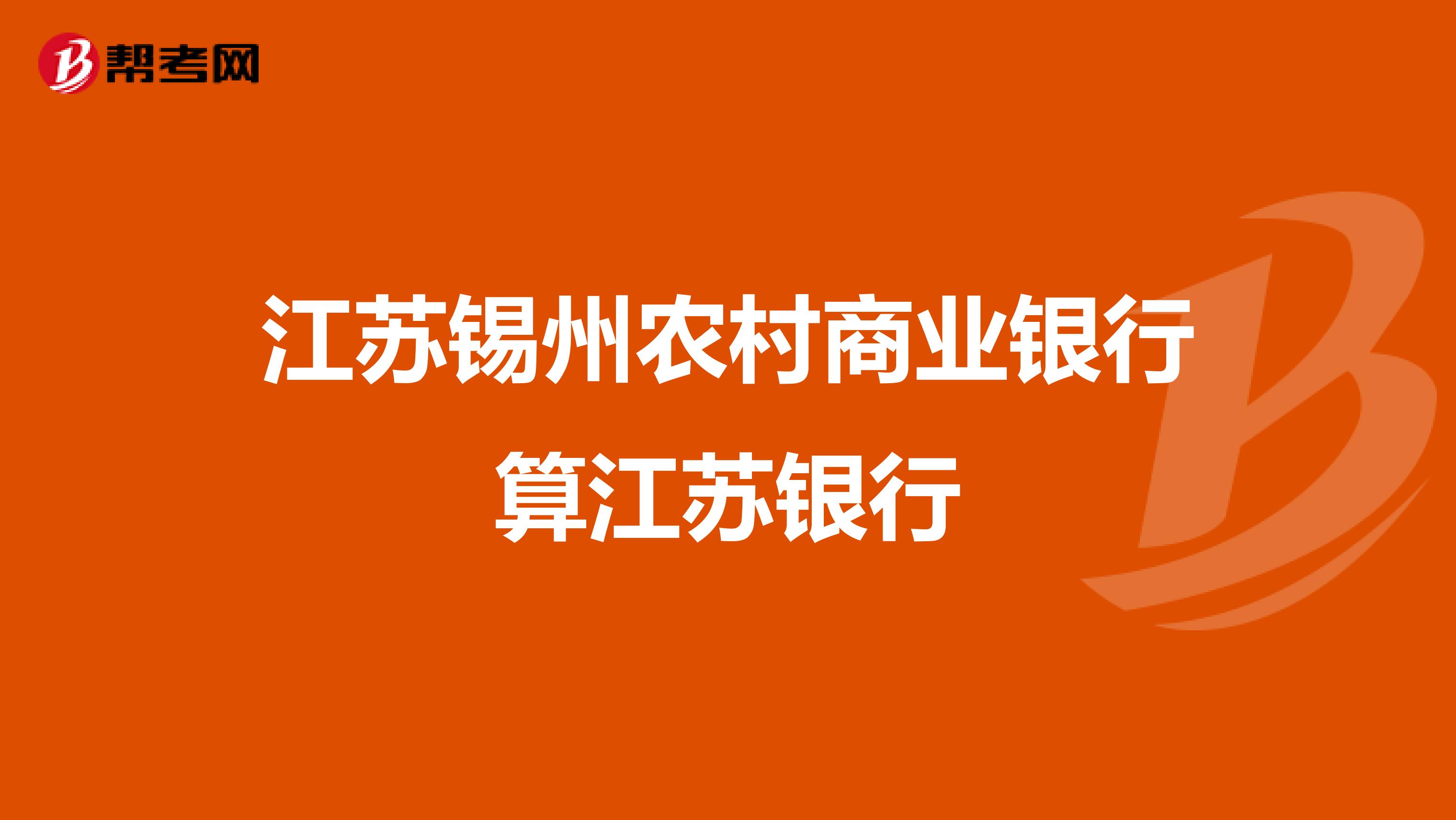 江苏锡州农村商业银行算江苏银行