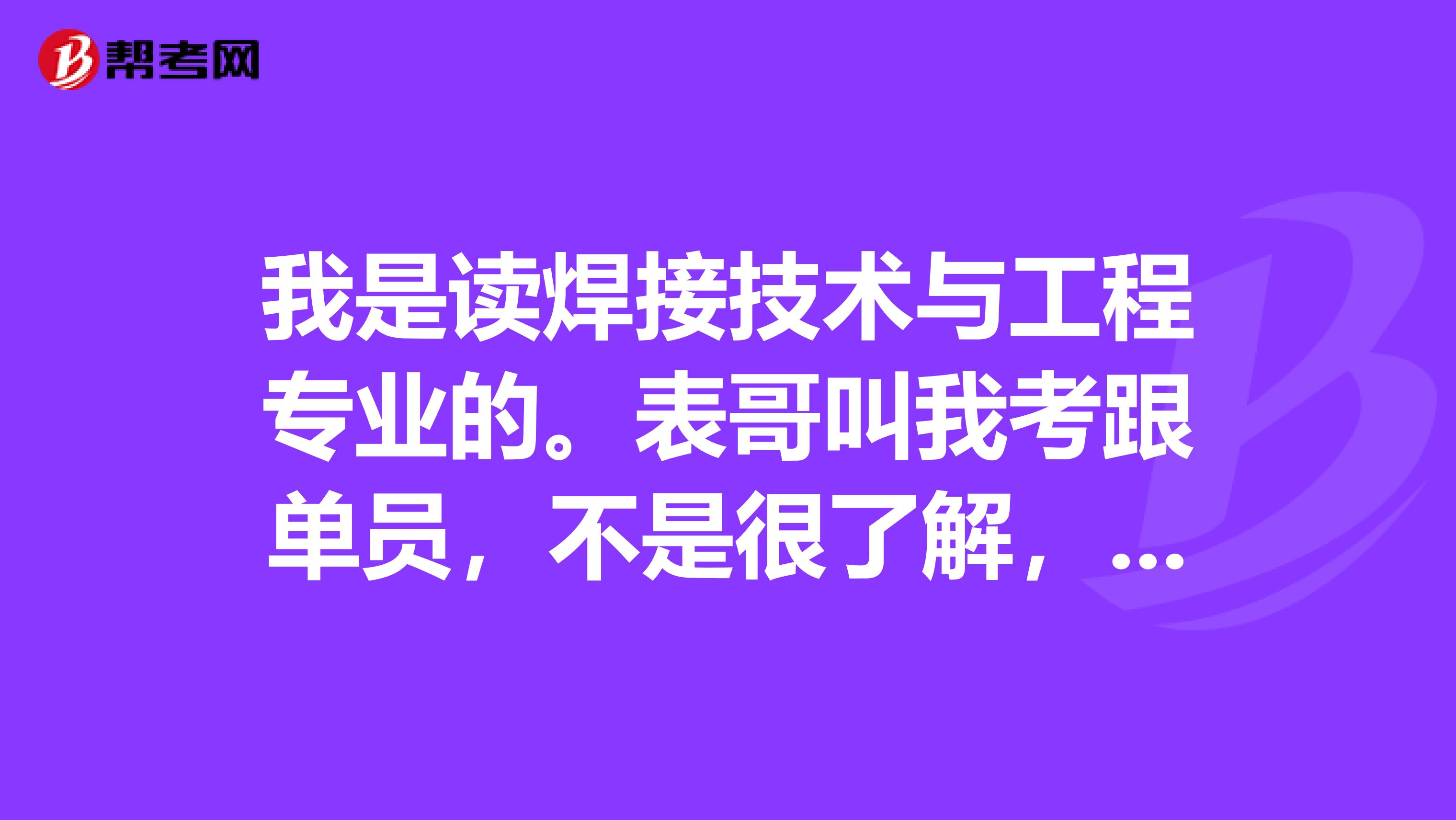 我是读焊接技术与工程专业的。表哥叫我考跟单员，不是很了解，请问跟单员考试时间是什么时候？