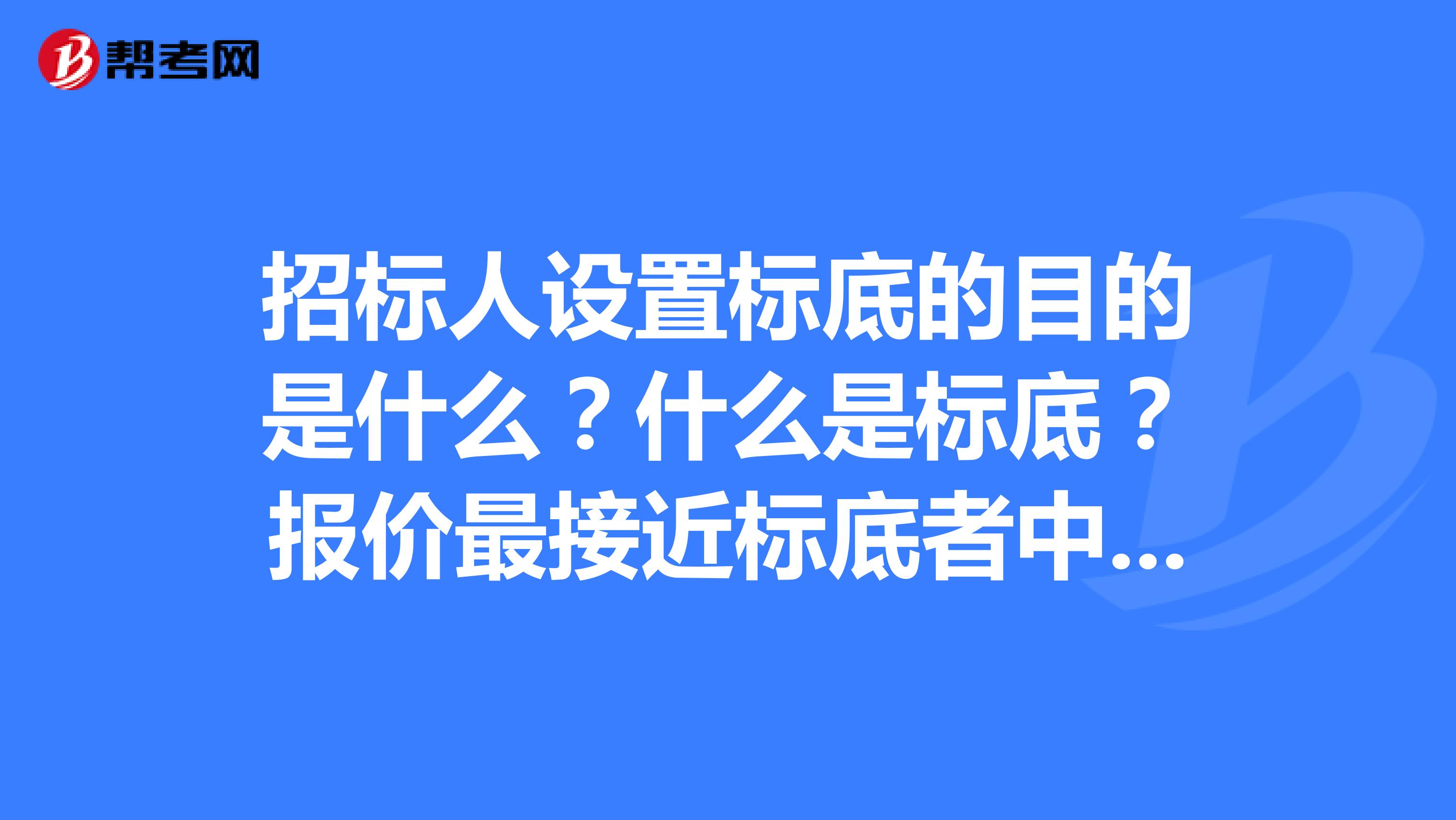 招标人设置标底的目的是什么?什么是标底?报价最接近标底者中标的评标办法有何缺陷?