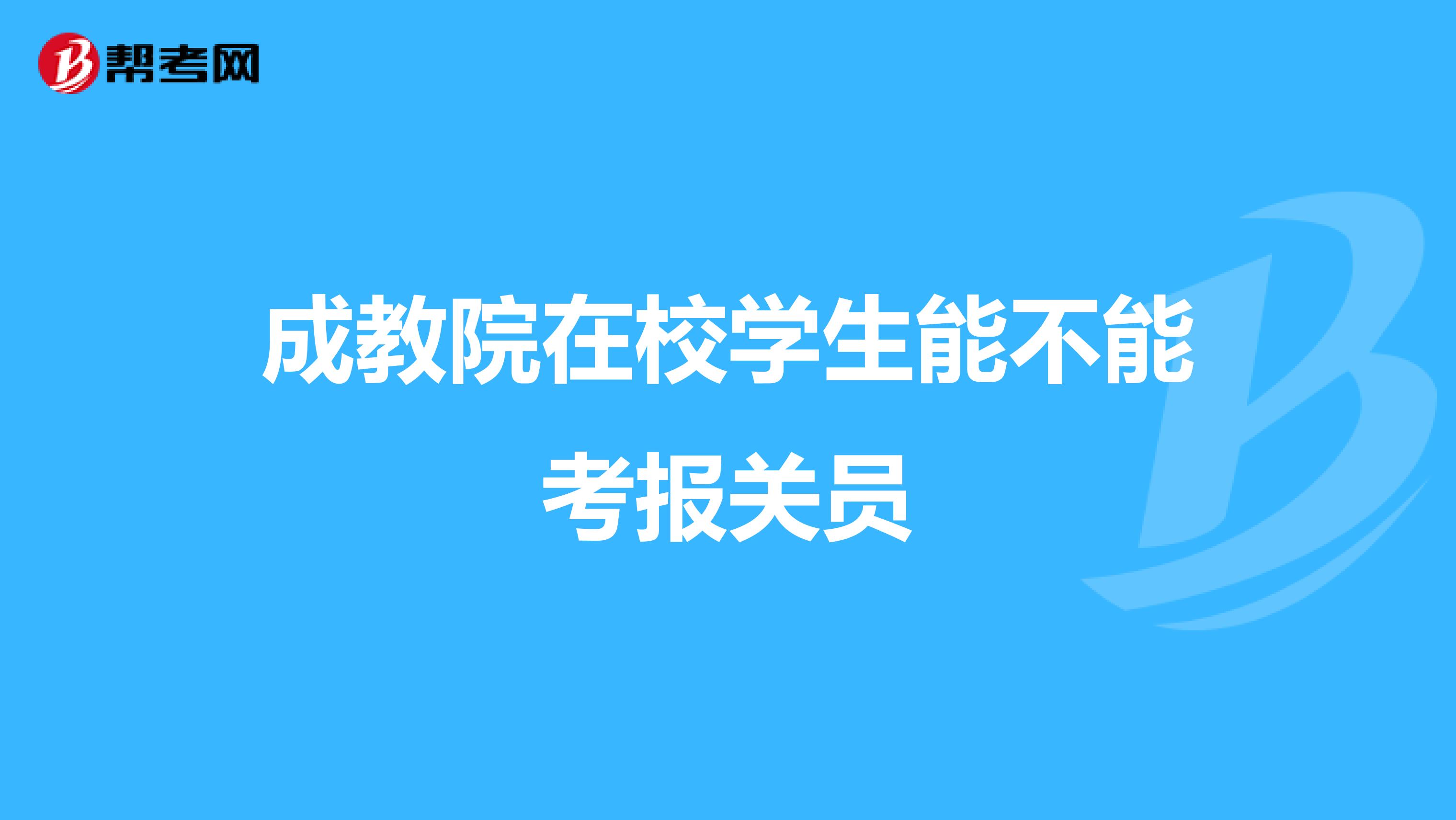 成教院在校学生能不能考报关员