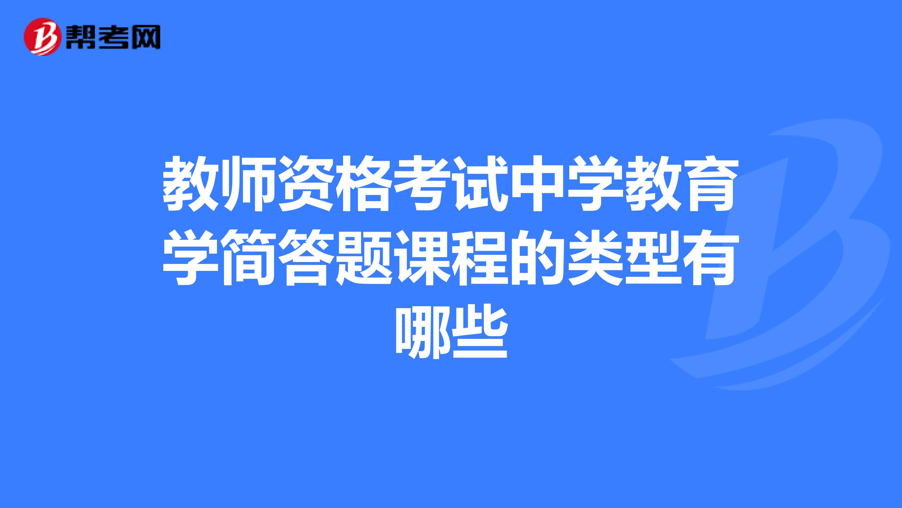 教师资格考试中学教育学简答题课程的类型有哪些