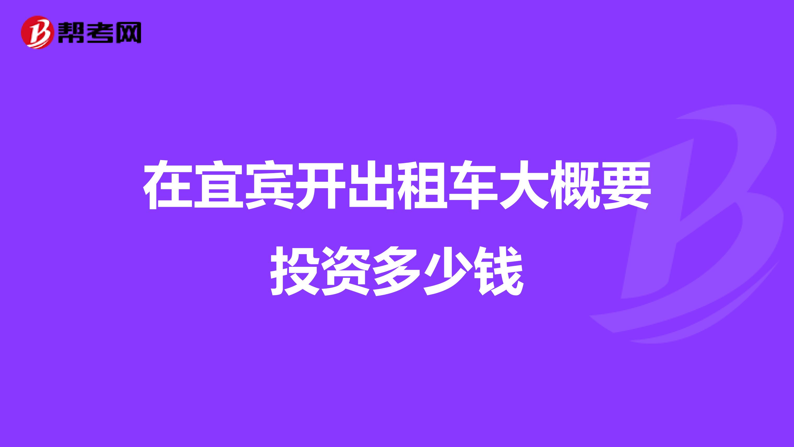 在宜宾开出租车大概要投资多少钱