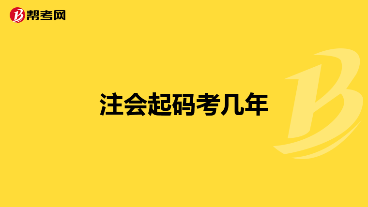 注会起码考几年