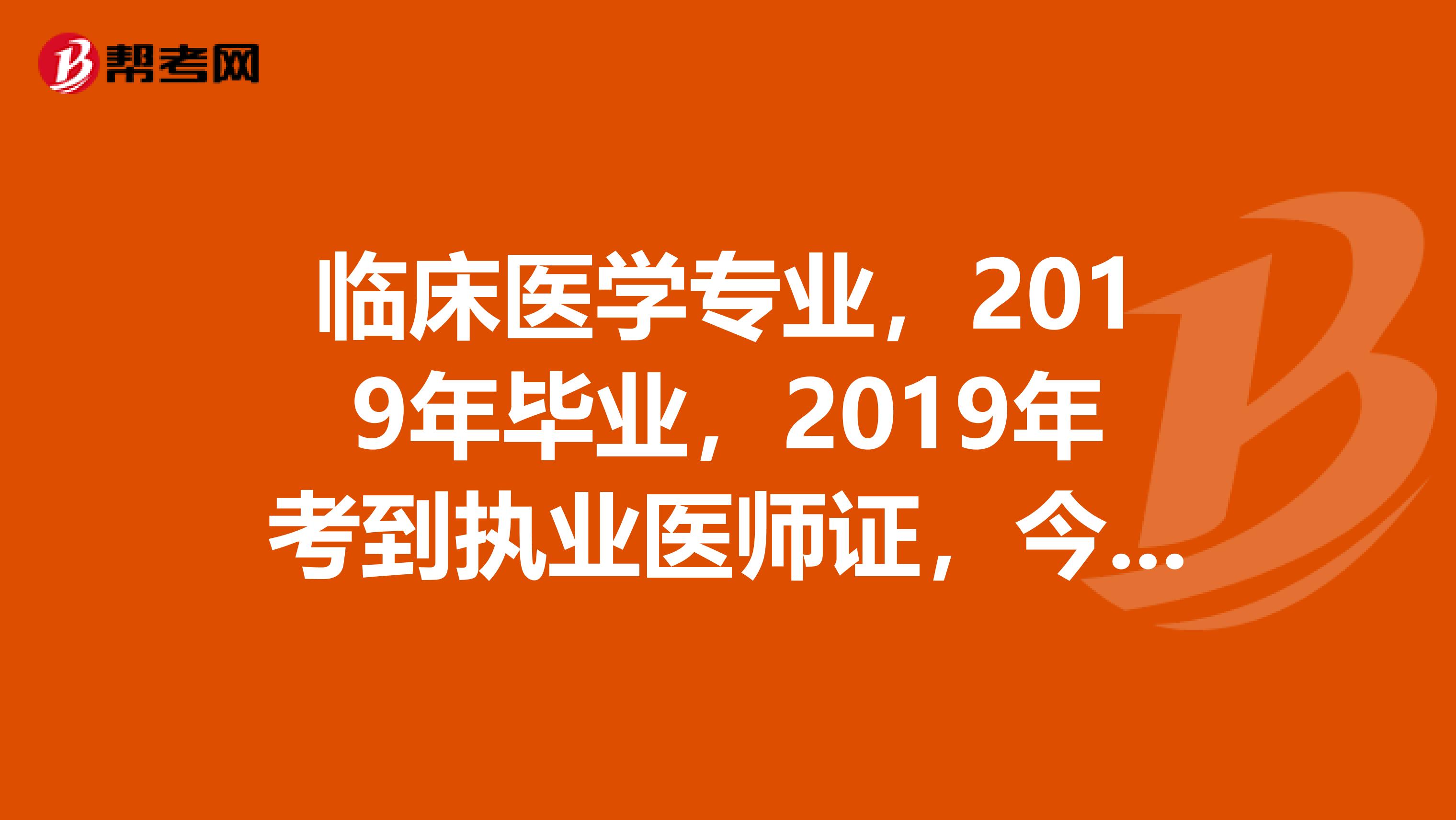 临床医学专业，2019年毕业，2019年考到执业医师证，今年可以报考执业药师吗