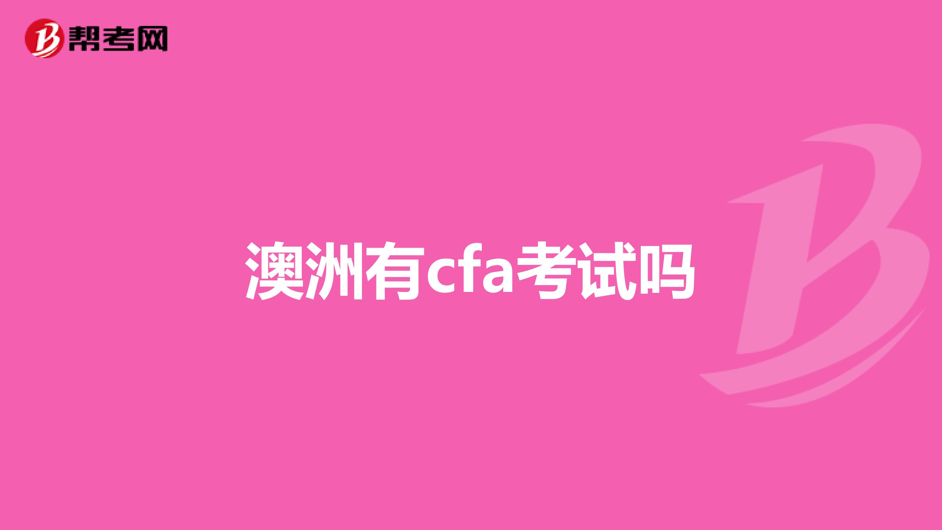澳洲有cfa考试吗