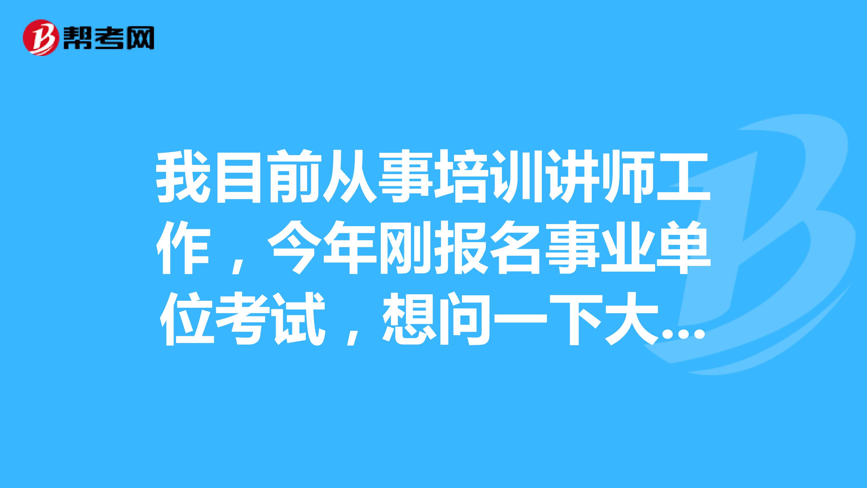 我目前从事培训讲师工作，今年刚报名事业单位考试，想问一下大家事业单位考试面试应该如何答好综合分析题了？