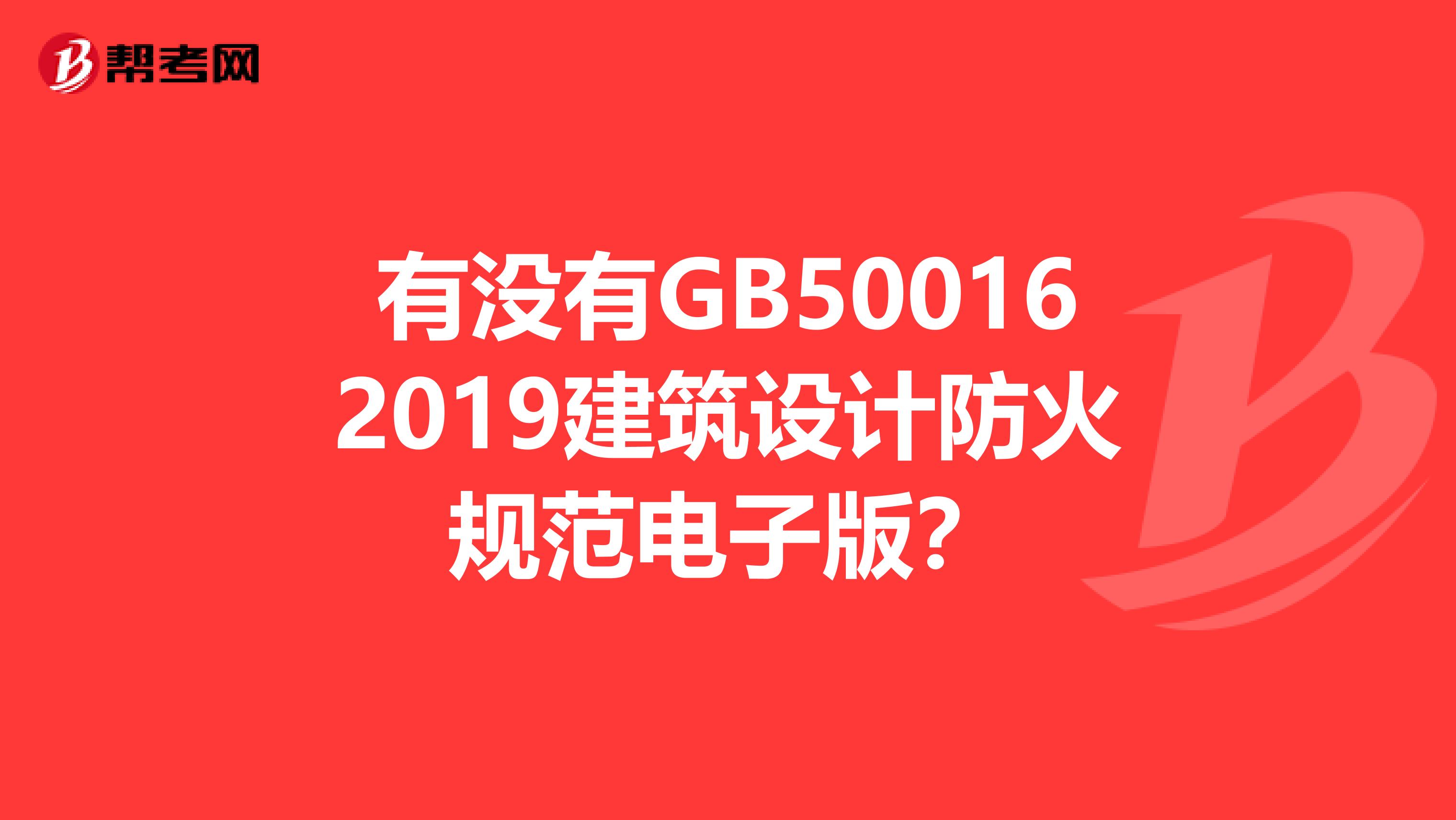 有没有GB500162019建筑设计防火规范电子版?