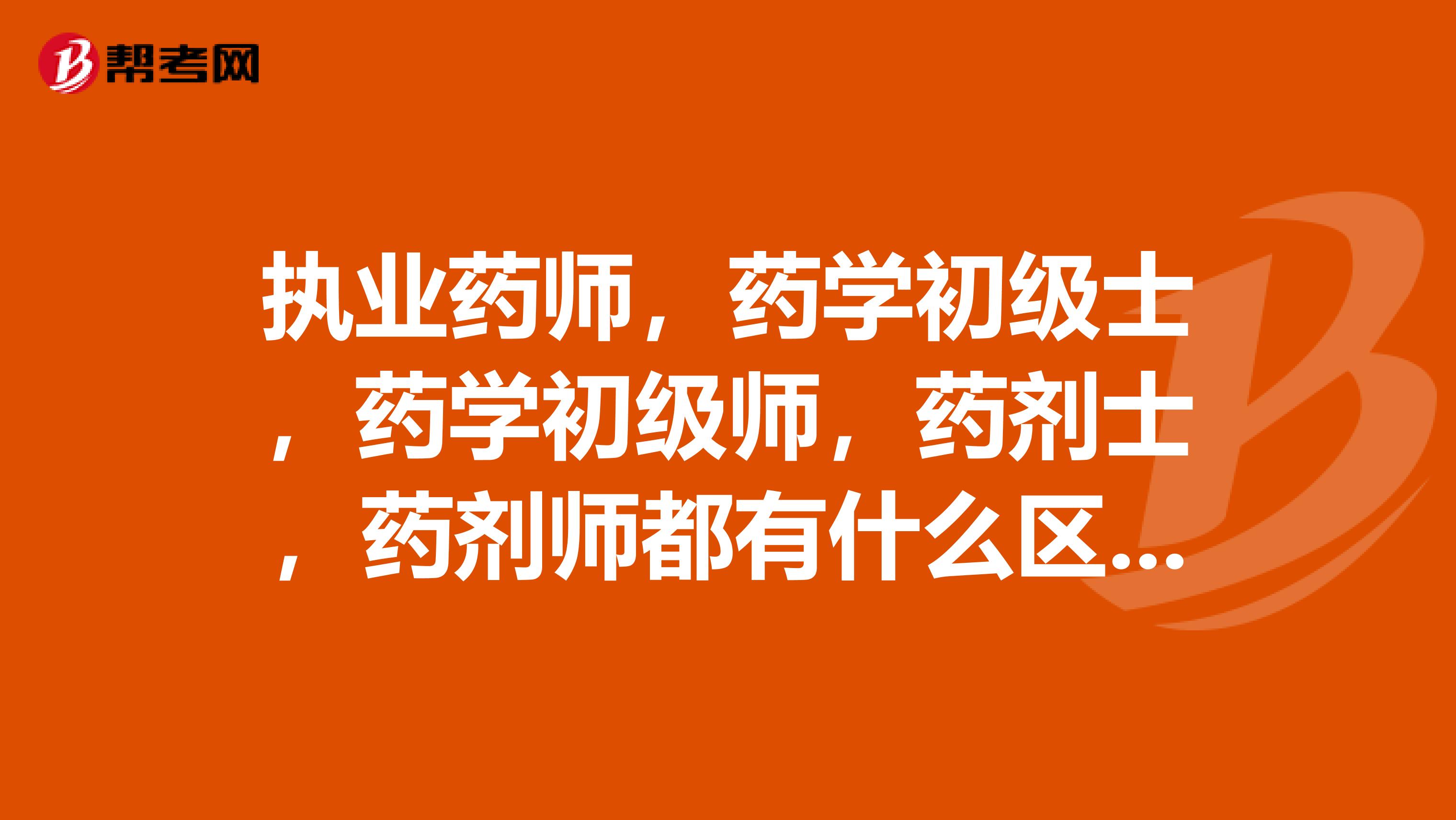 执业药师，药学初级士，药学初级师，药剂士，药剂师都有什么区别药学初级士和药学初级师都是初级的有什