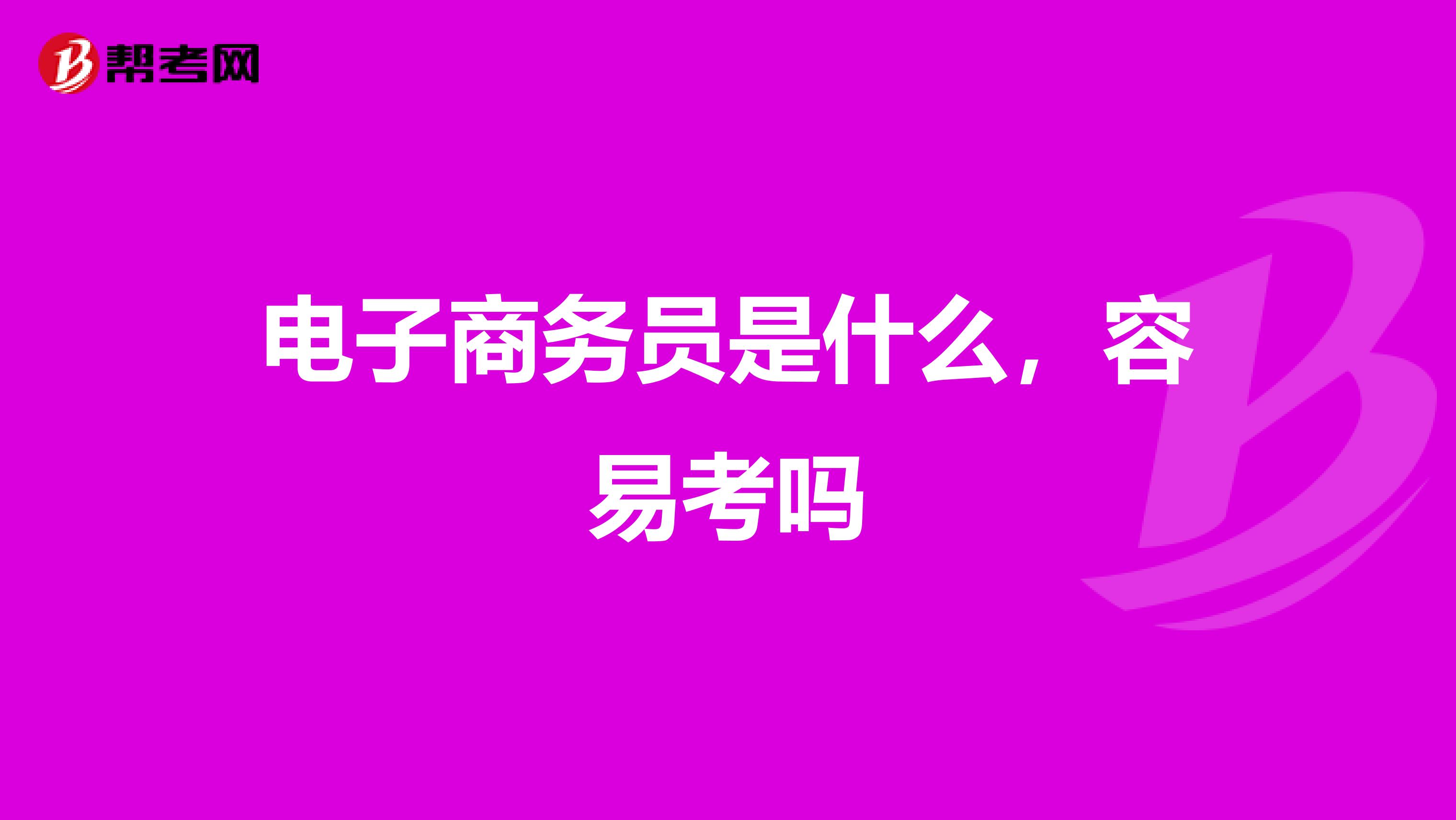 电子商务员是什么,容易考吗
