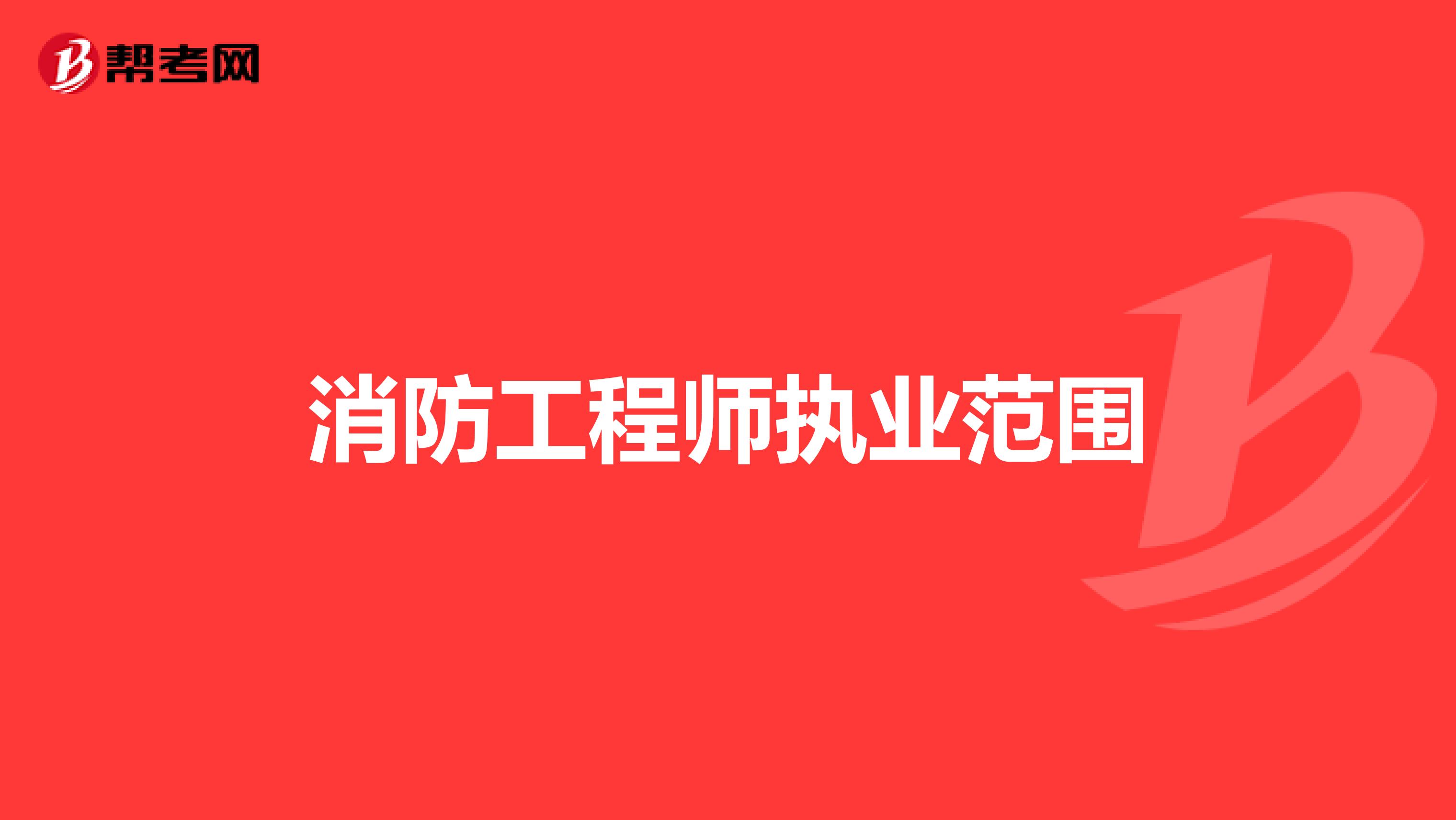消防工程师执业范围