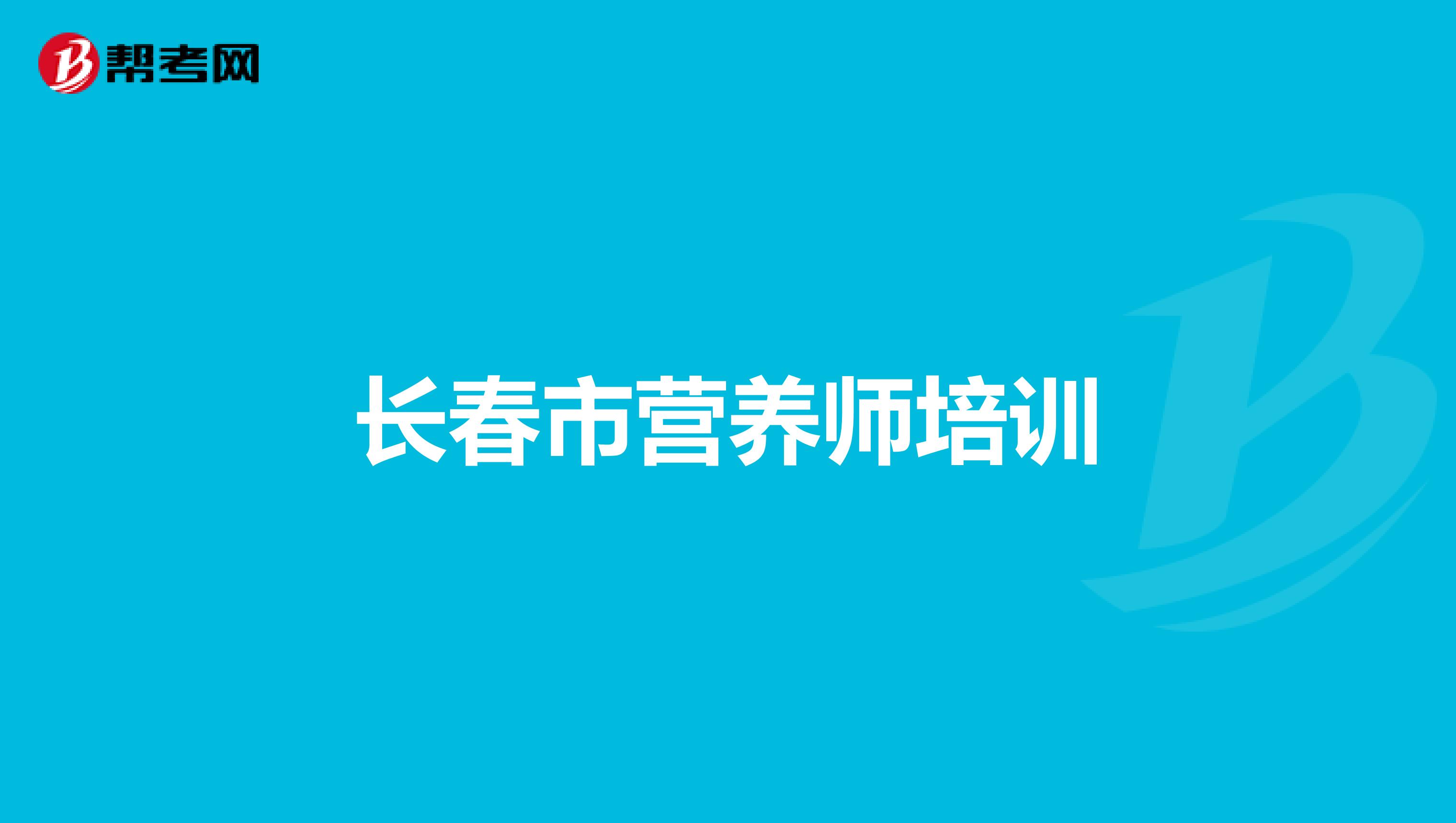 长春市营养师培训