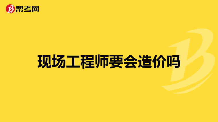 现场工程师要会造价吗