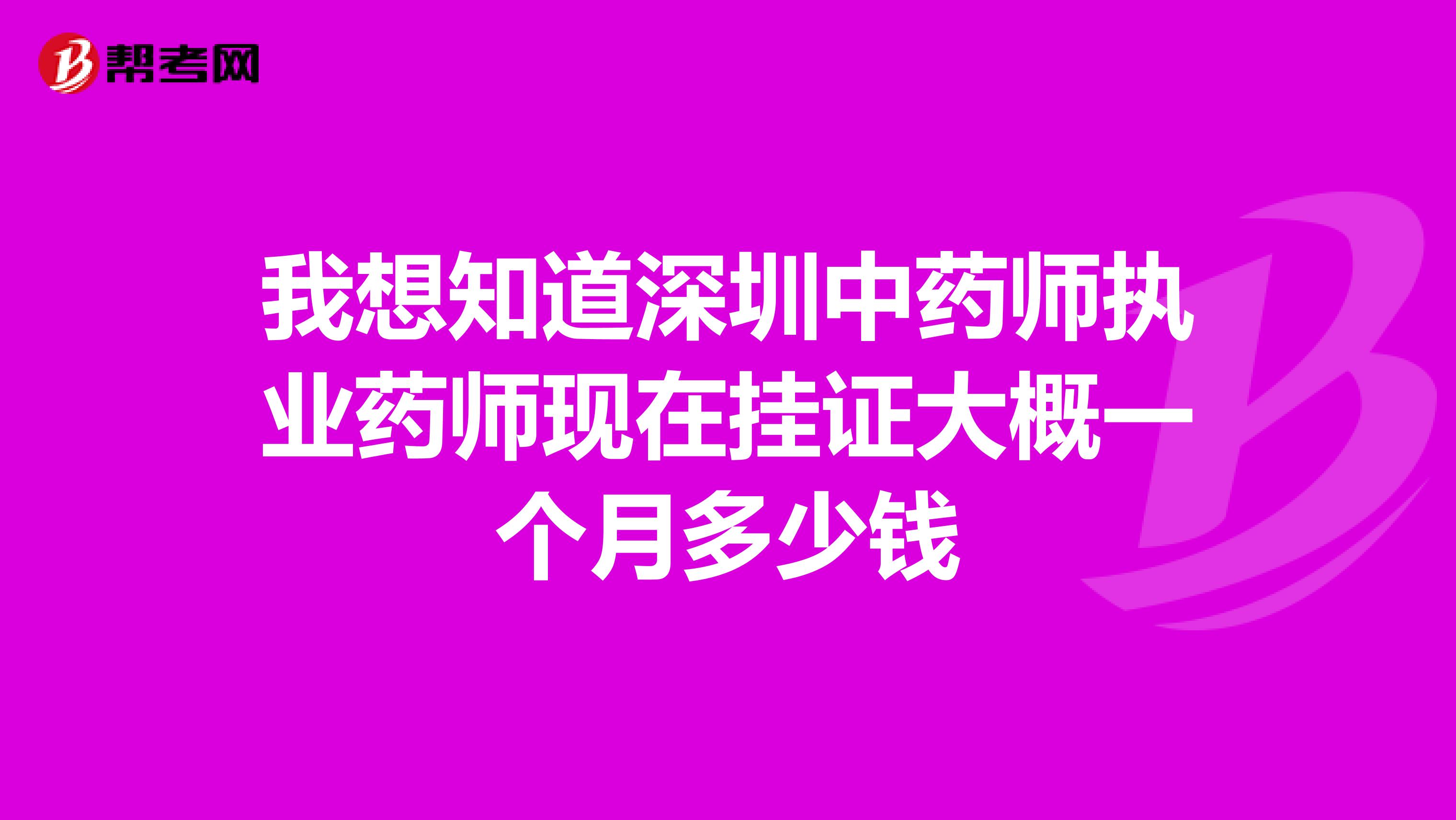 我想知道深圳中药师执业药师现在挂证大概一个月多少钱
