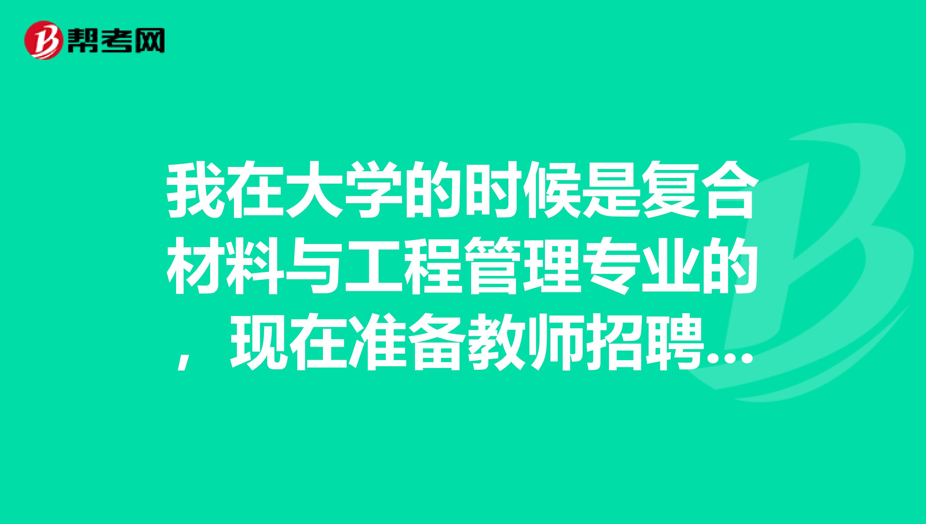 我在大学的时候是复合材料与工程管理专业的，现在准备教师招聘考试了，请问教师招聘考试难吗？