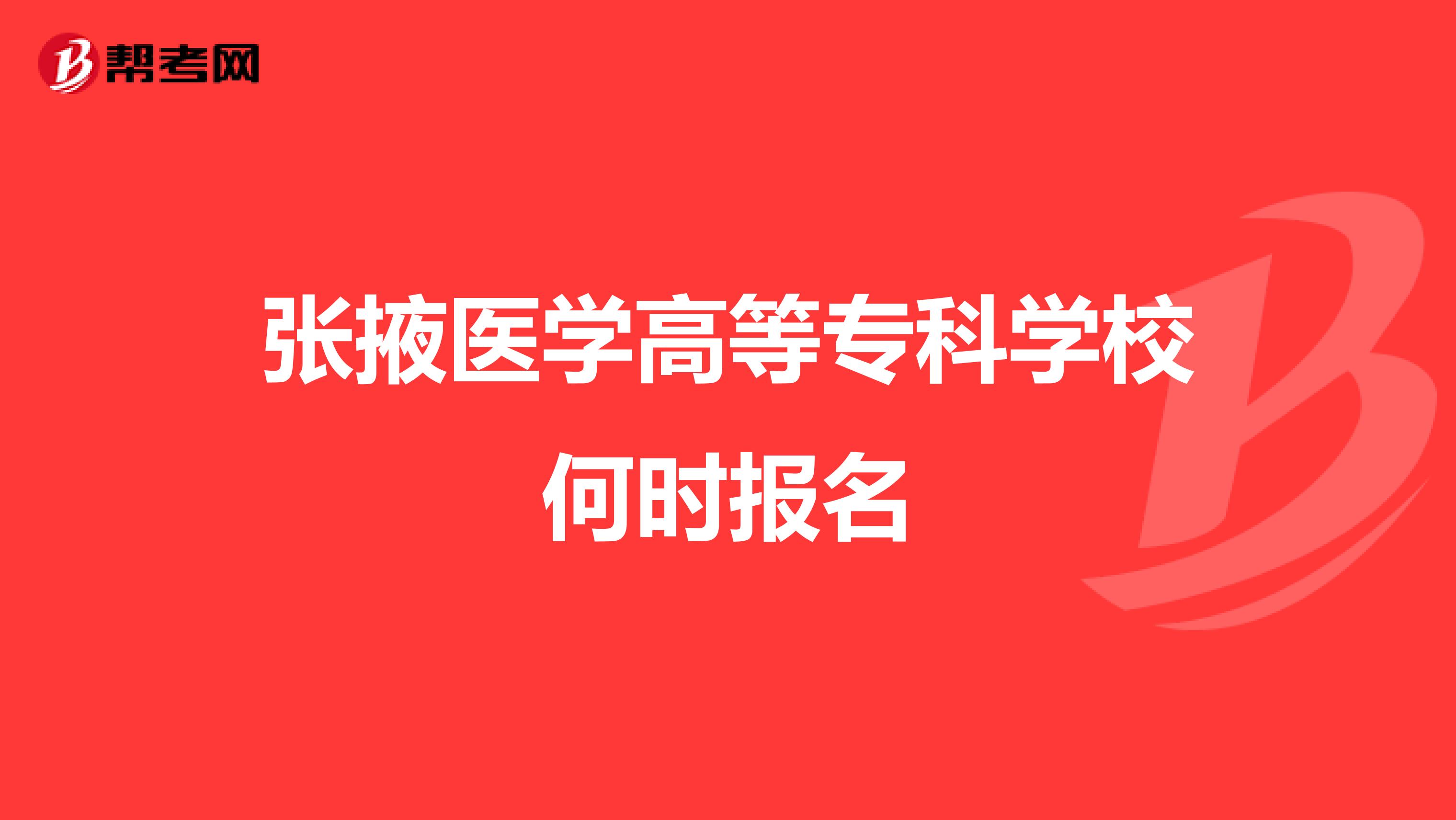 张掖医学高等专科学校何时报名