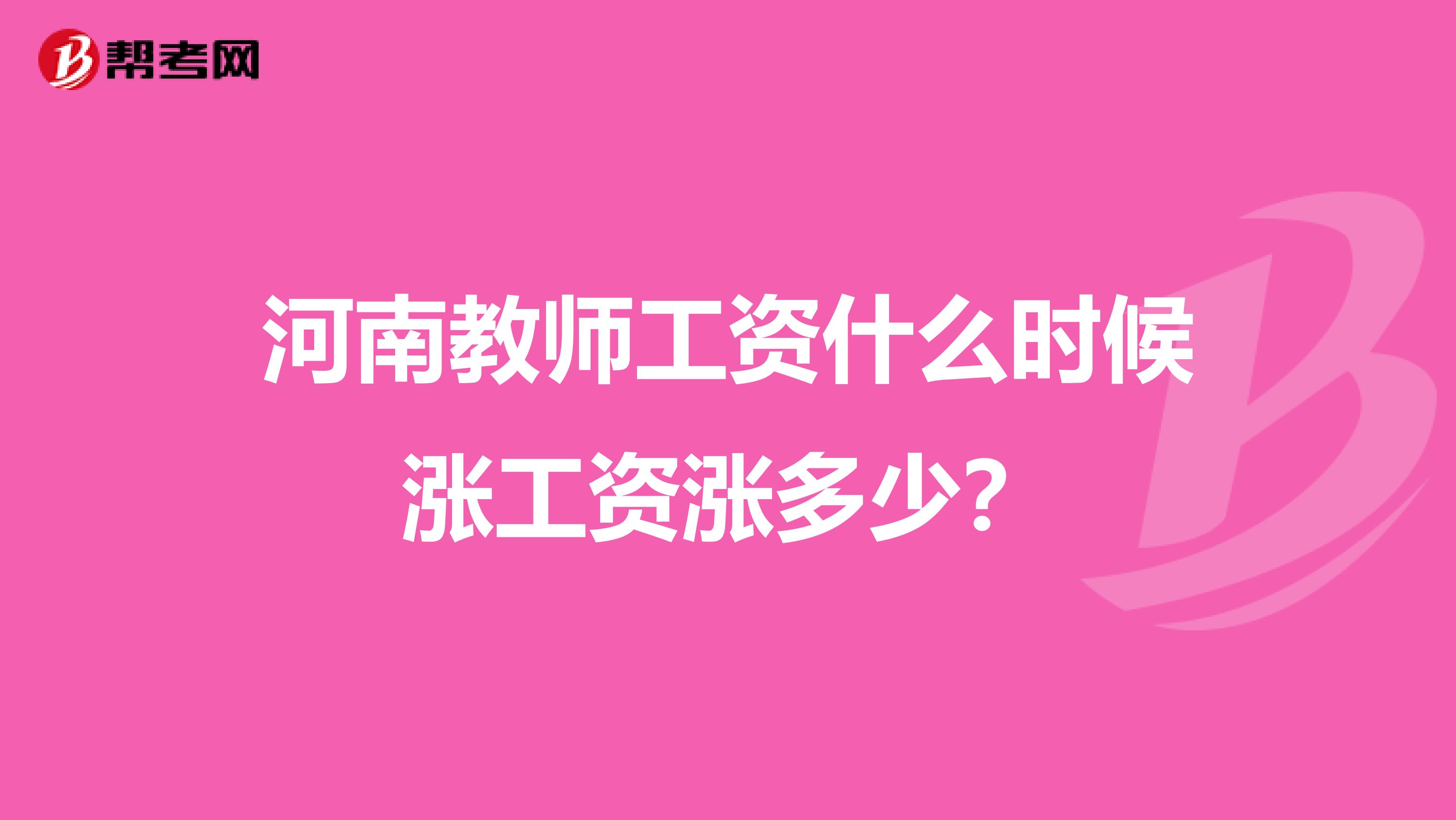 河南教师工资什么时候涨工资涨多少？