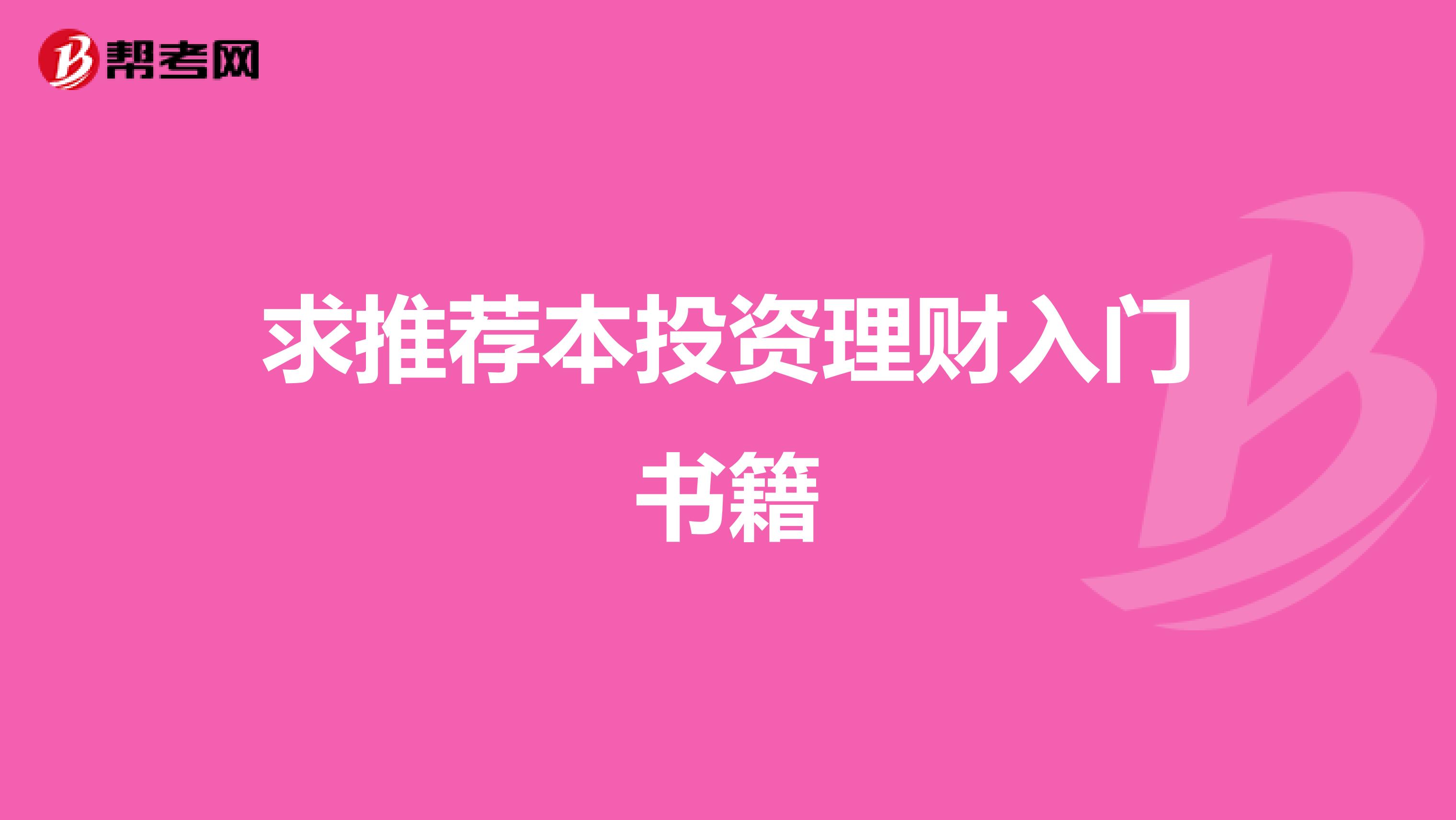 求推荐本投资理财入门书籍