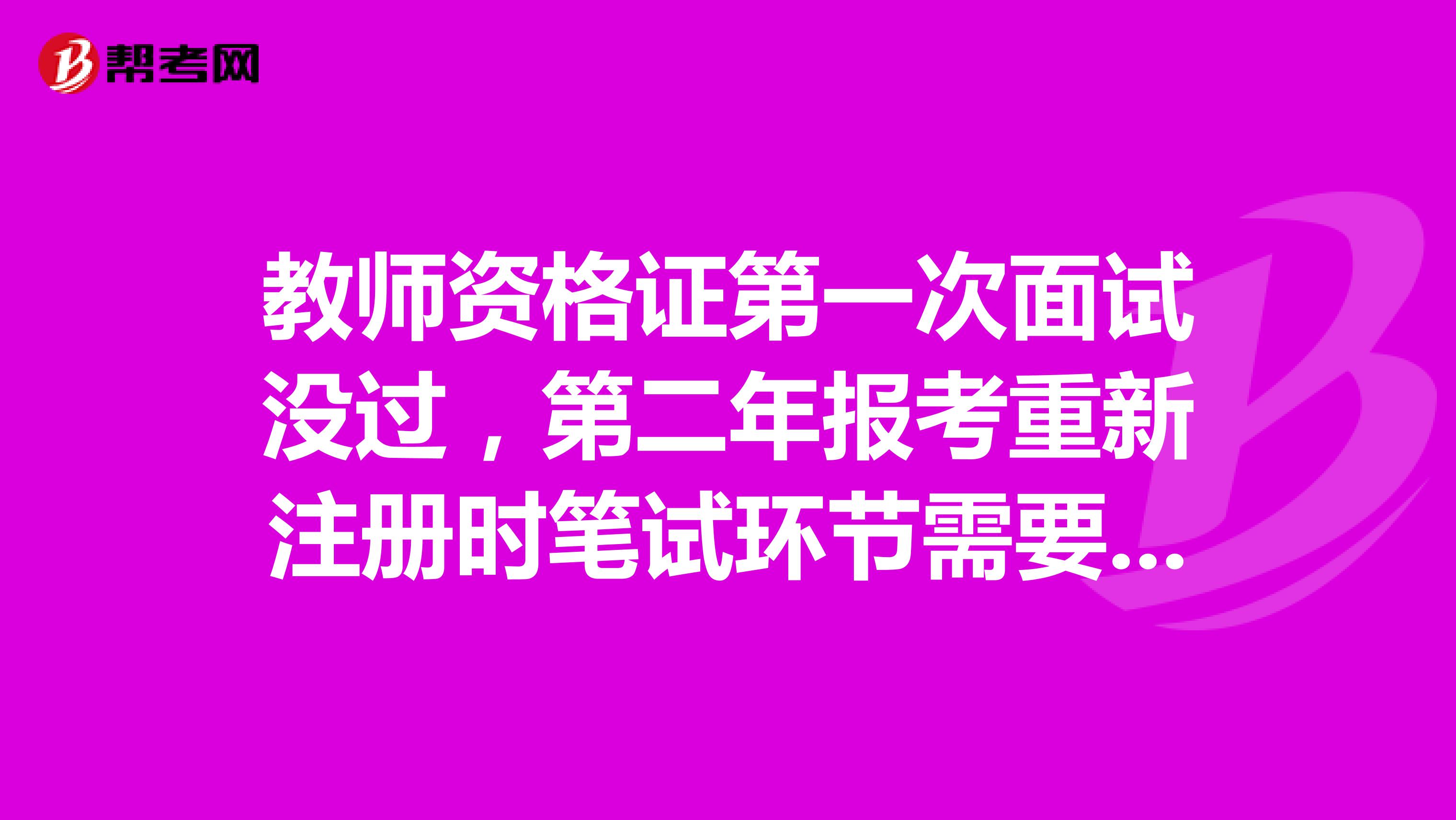 教师资格证第一次面试没过,第二年报考重新注册时笔试环节需要再交钱审核吗?