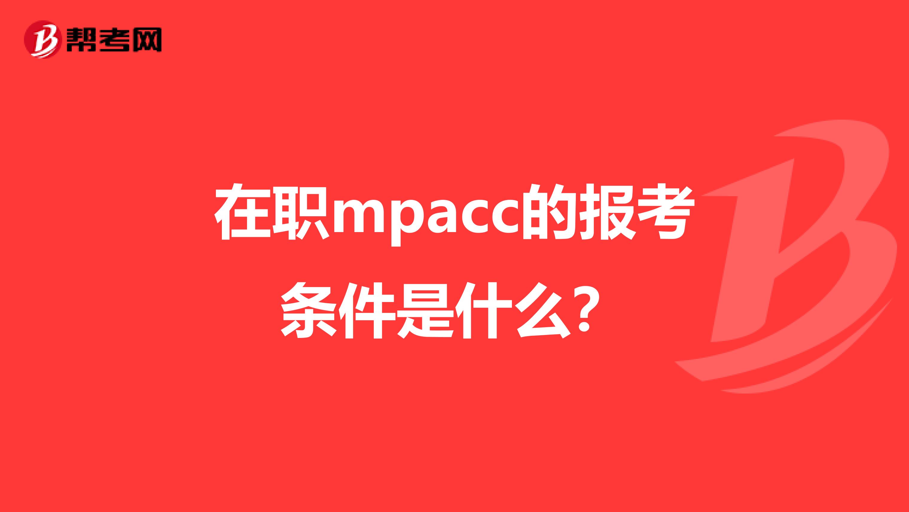 在职mpacc的报考条件是什么？