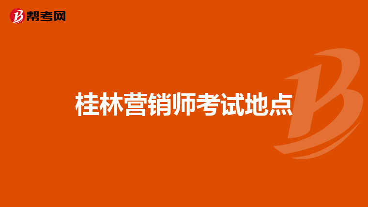 桂林营销师考试地点