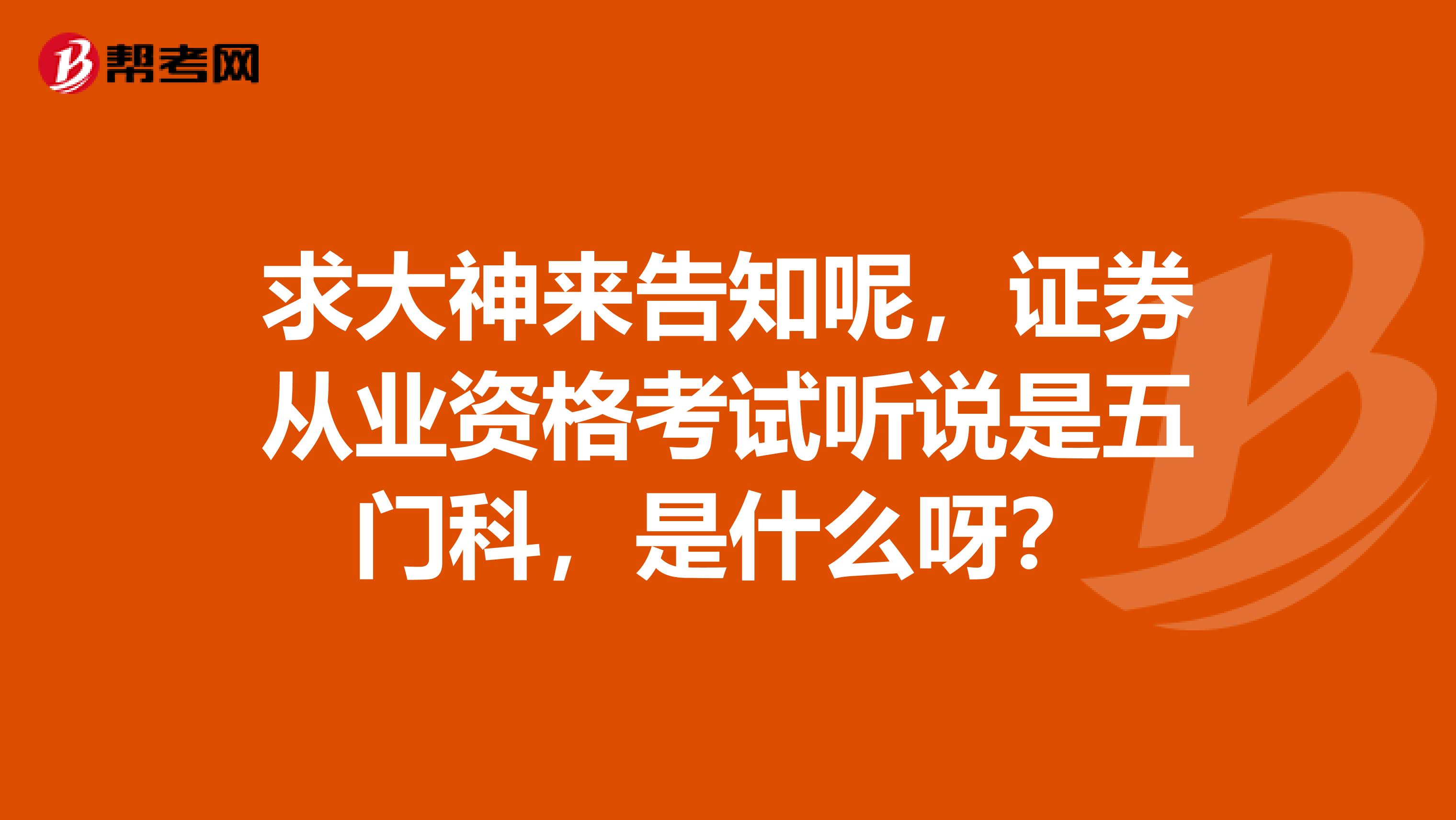 求大神来告知呢,证券从业资格考试听说是五门科,是什么呀?