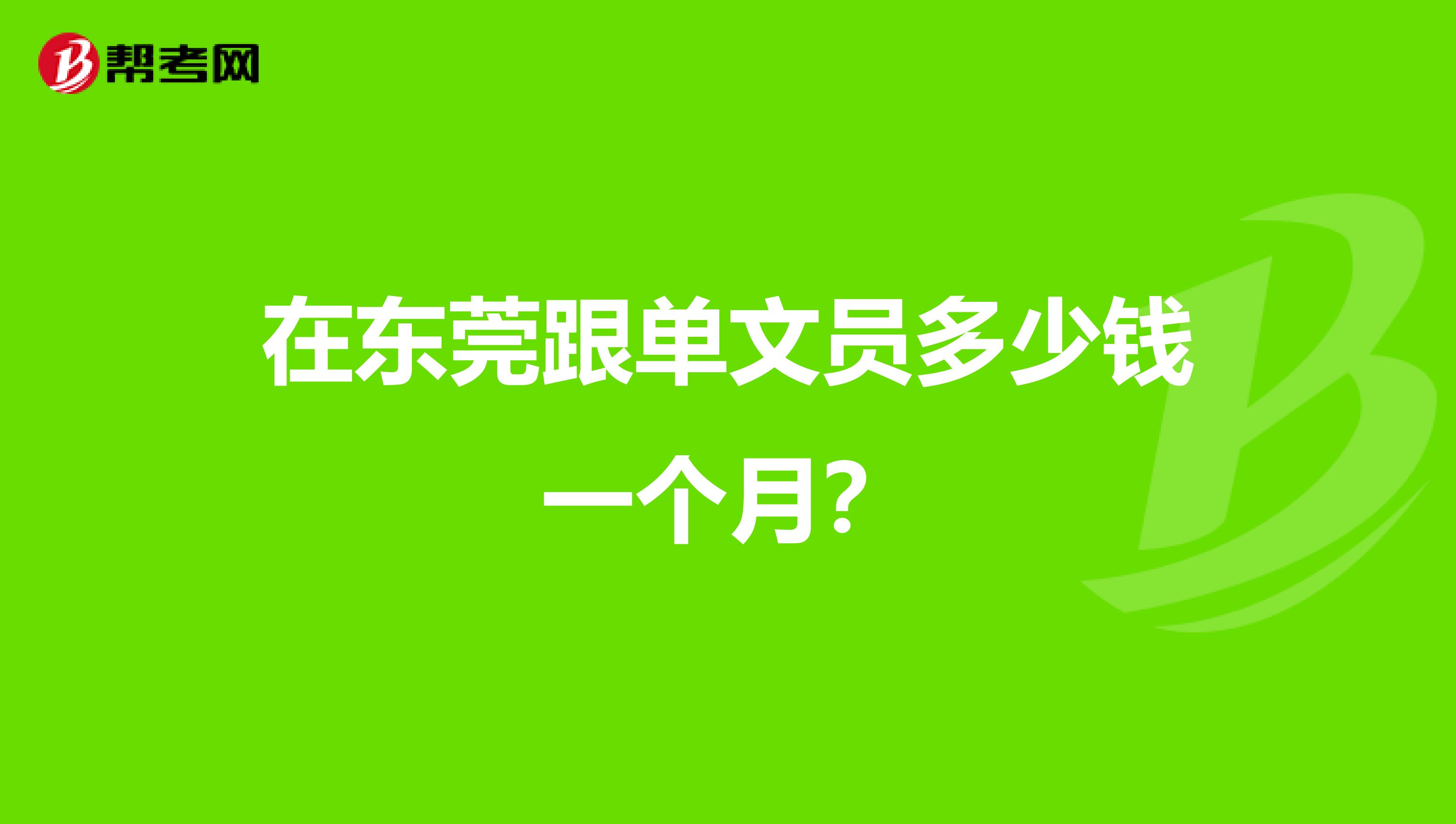 在东莞跟单文员多少钱一个月？