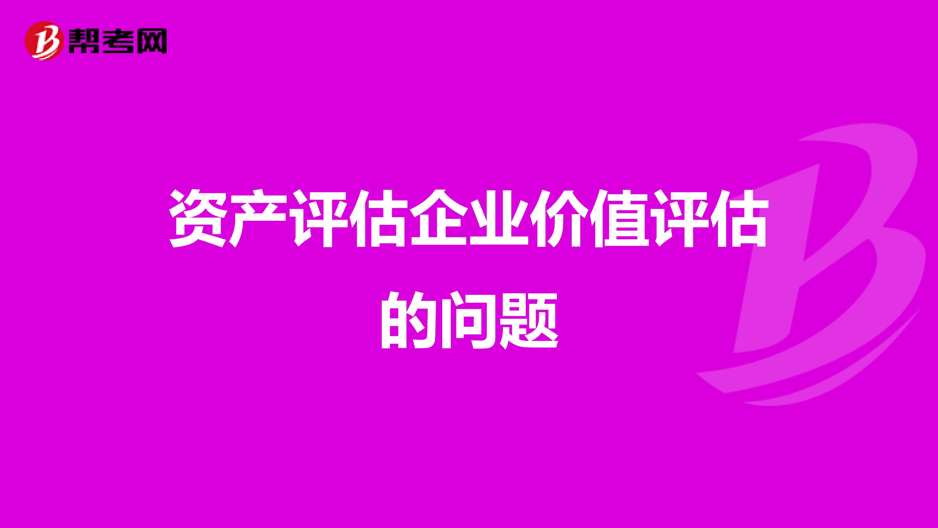 资产评估企业价值评估的问题