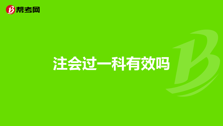 注会过一科有效吗