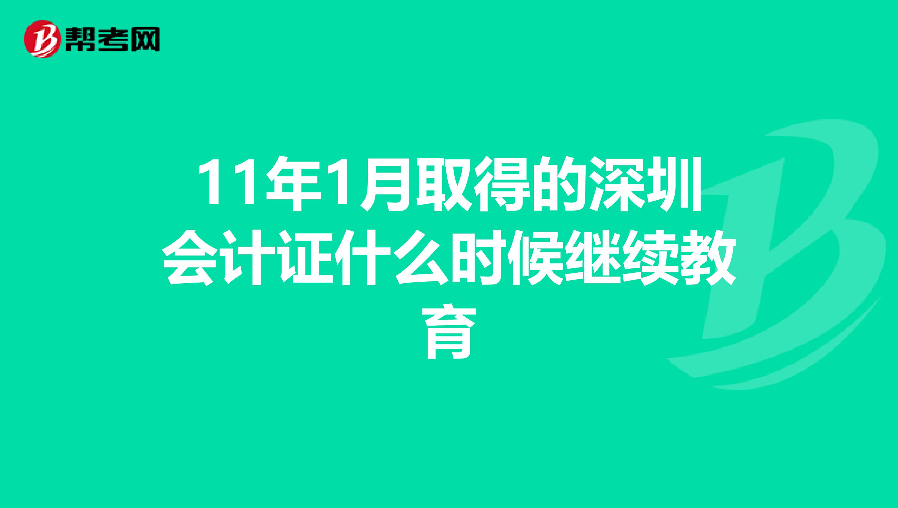 11年1月取得的深圳会计证什么时候继续教育