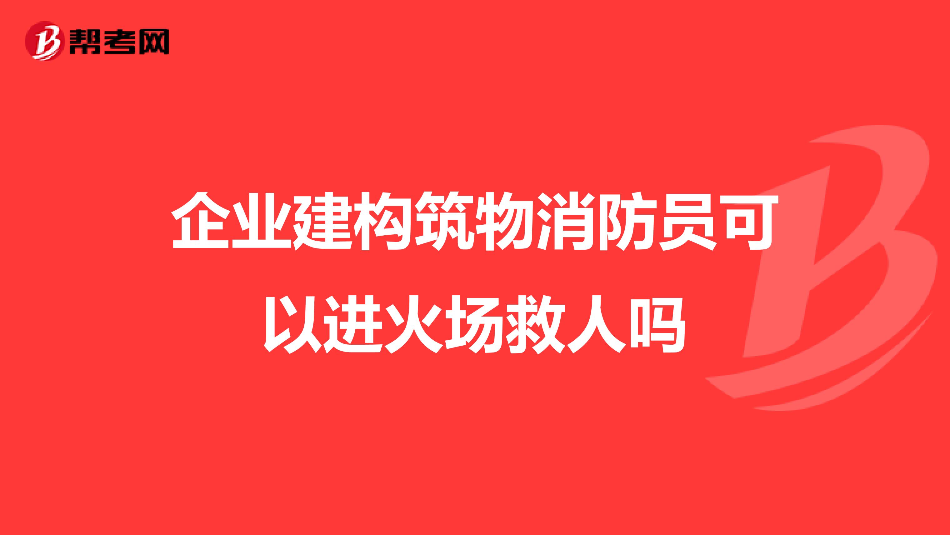 企业建构筑物消防员可以进火场救人吗