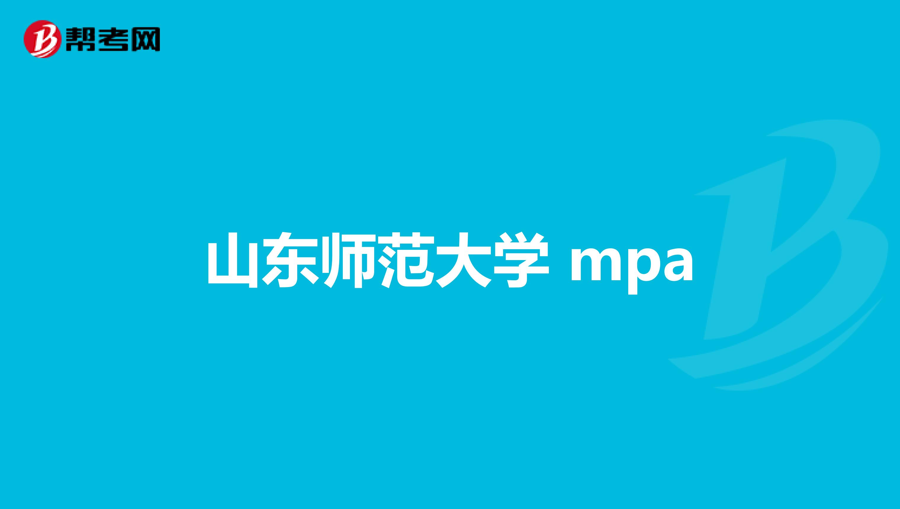 山東師范大學(xué) mpa