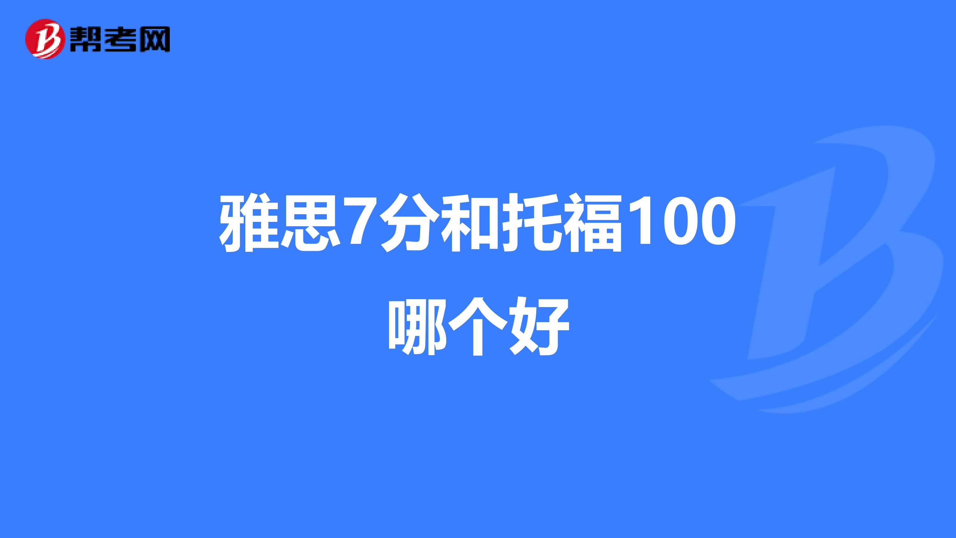 雅思7分和托福100哪个好