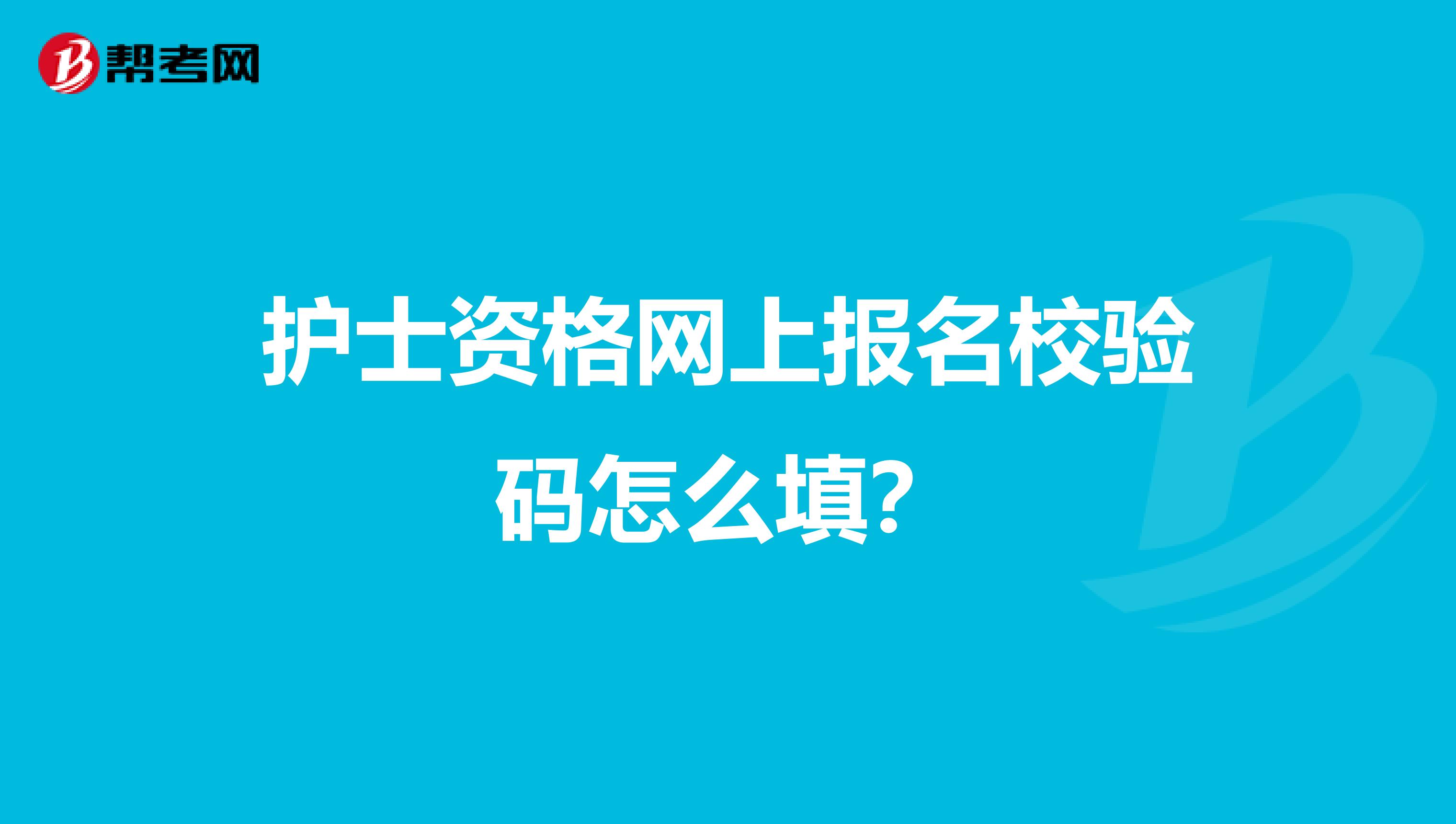 护士资格网上报名校验码怎么填?