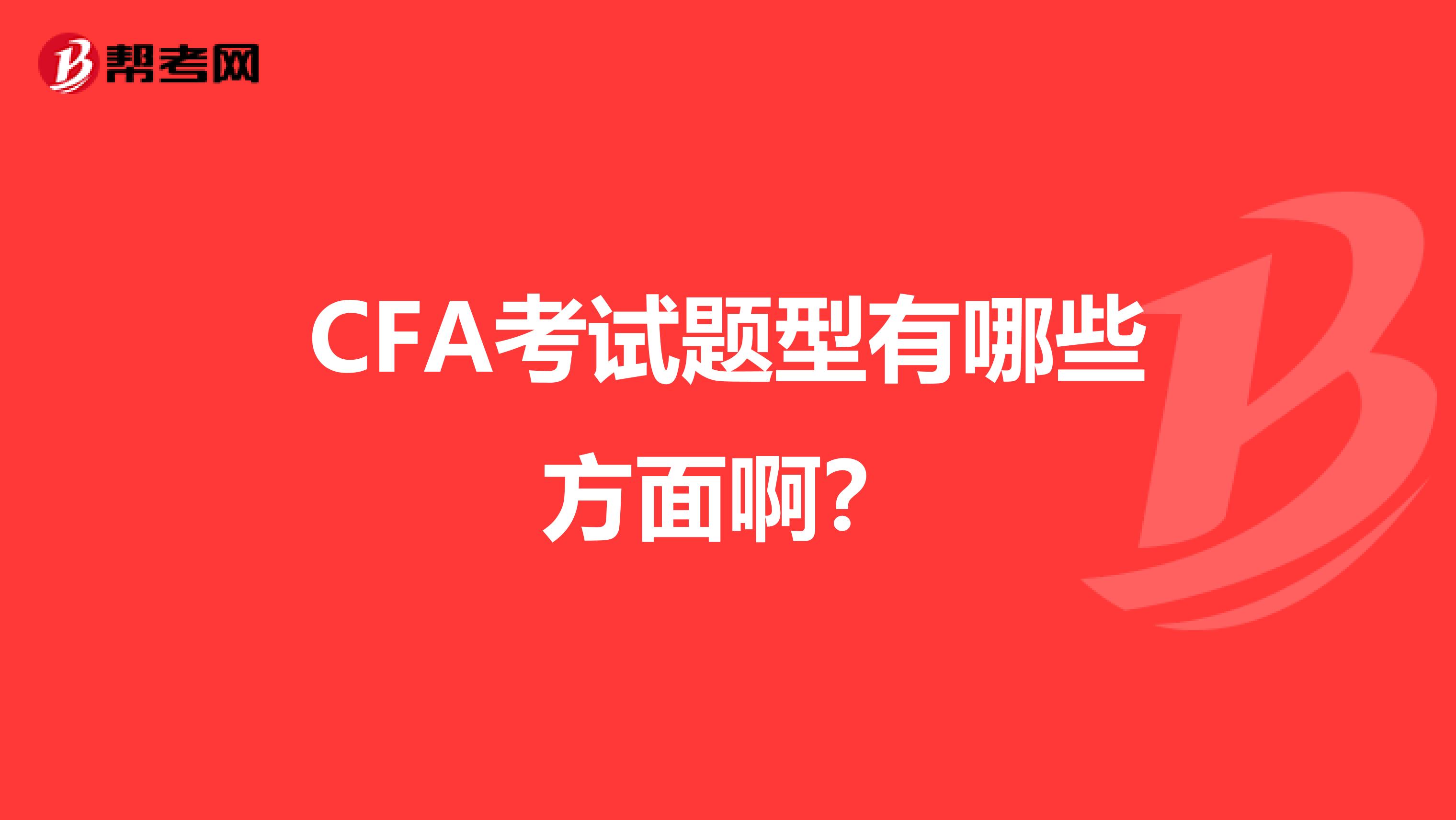 CFA考試題型有哪些方面啊？