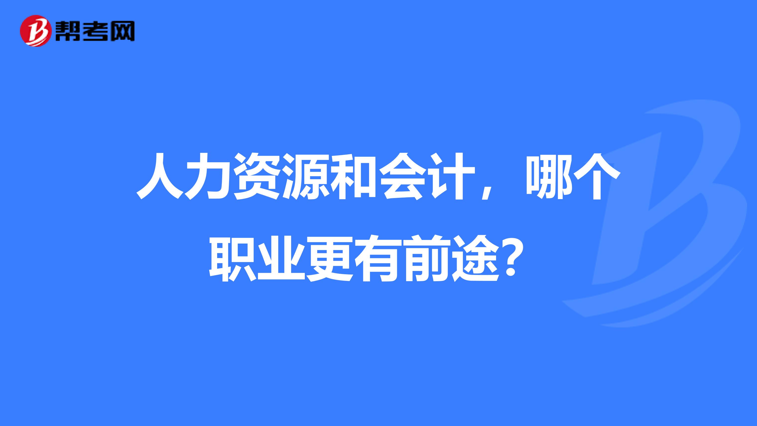 人力资源和会计,哪个职业更有前途?