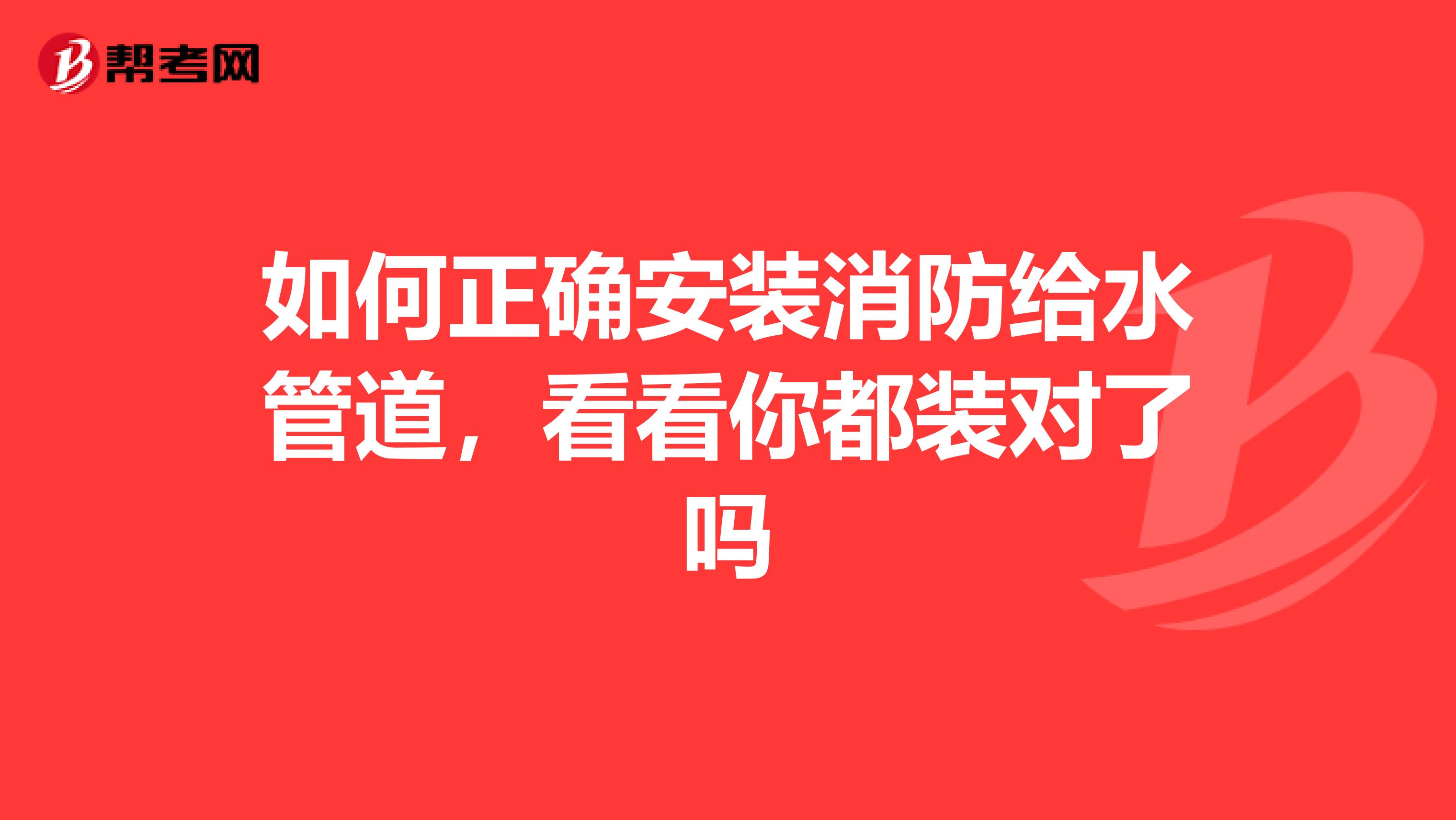 如何正确安装消防给水管道,看看你都装对了吗